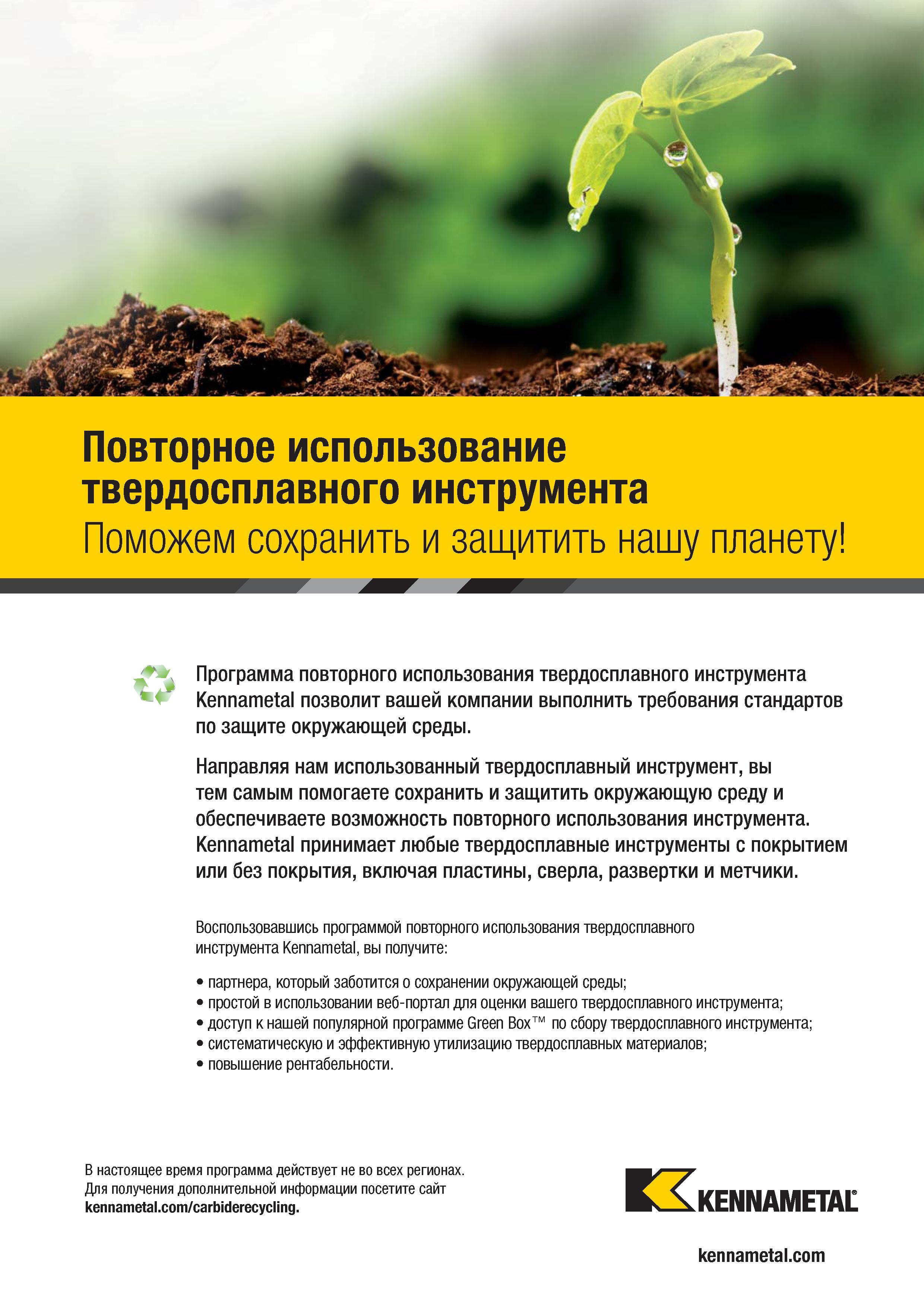 1629 Повторное использование твердосплавного инструмента Поможем сохранить и защитить нашу планету Программа повторного использования твердосплавного инст Каталог KENNAMETAL 2018 Режущий инструмент для обработки отверстий в металлах и сплавах Быстрорежущие метчики и раскатники Сборные фрезы с СРП и твердосплавные Стр. W23