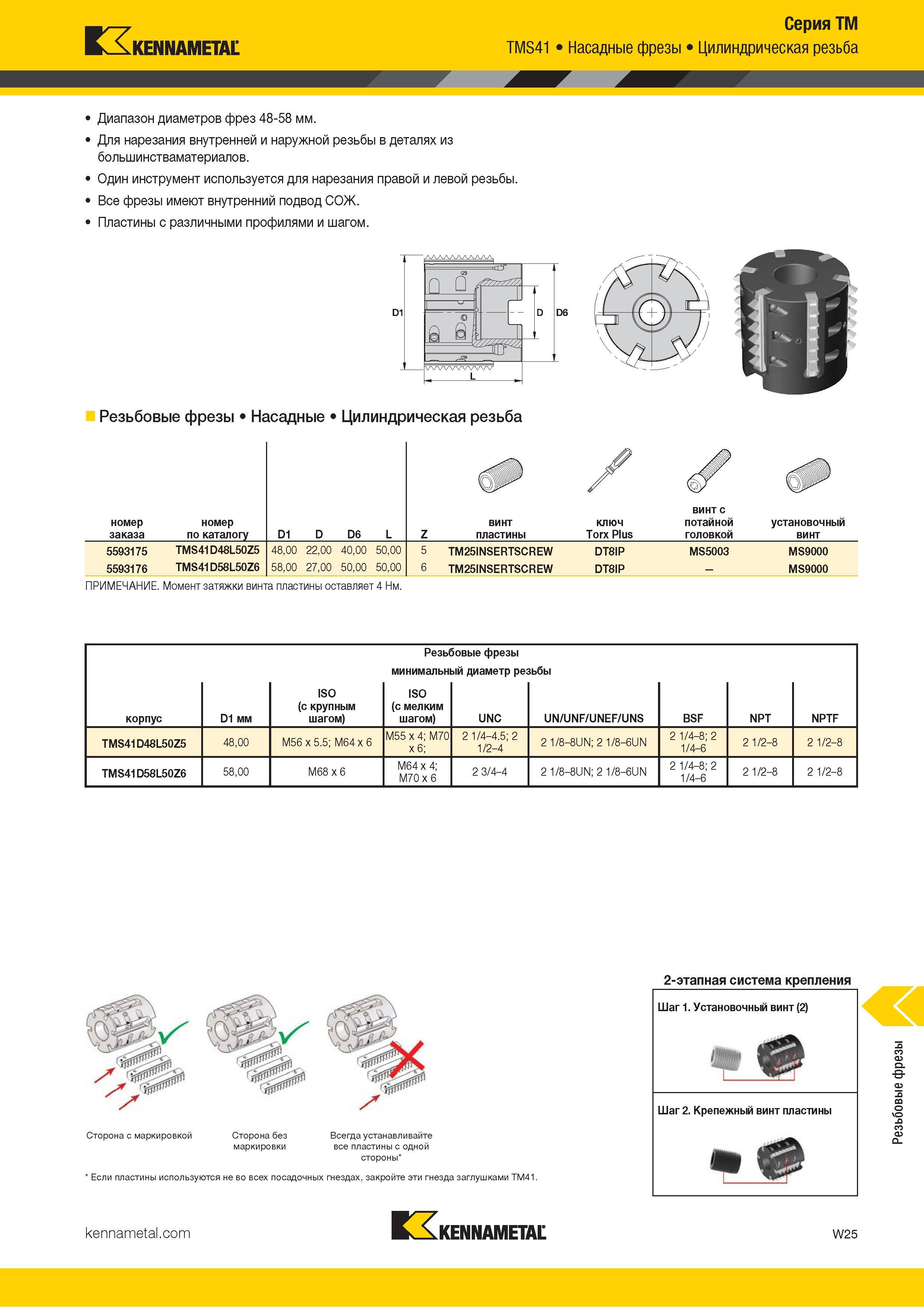 1631 Kennametal Серия ТМ TMS41 Насадные фрезы Цилиндрическая резьба Г Диапазон диаметров фрез 48-58 мм Для нарезания внутренней и наружной резьбы в деталя Каталог KENNAMETAL 2018 Режущий инструмент для обработки отверстий в металлах и сплавах Быстрорежущие метчики и раскатники Сборные фрезы с СРП и твердосплавные Стр. W25