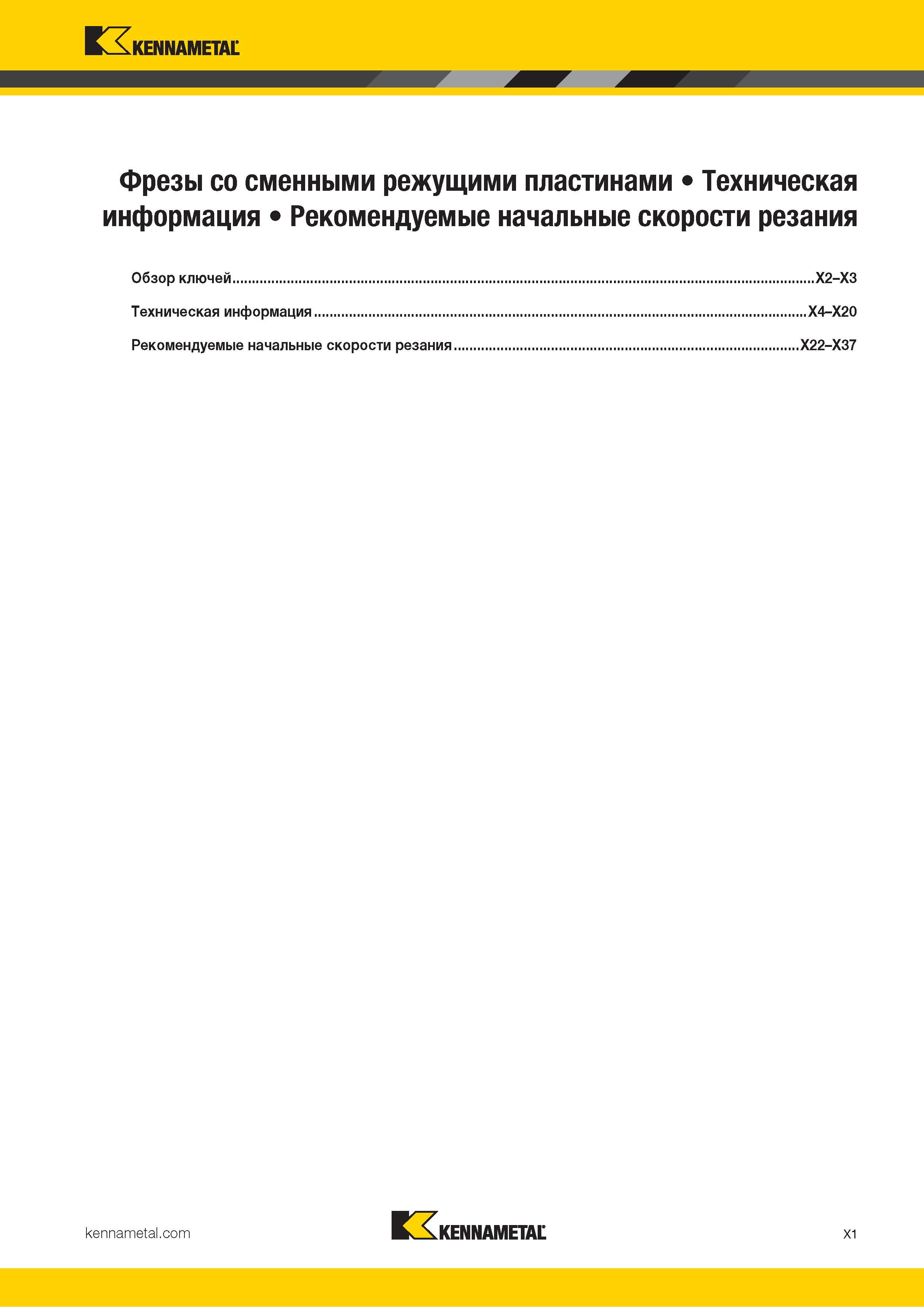 1663 Kennametal Фрезы со сменными режущими пластинами Техническая информация Рекомендуемые начальные скорости резания Обзор ключей X2-X3 Техническая инфор Каталог KENNAMETAL 2018 Режущий инструмент для обработки отверстий в металлах и сплавах Быстрорежущие метчики и раскатники Сборные фрезы с СРП и твердосплавные Стр. X1