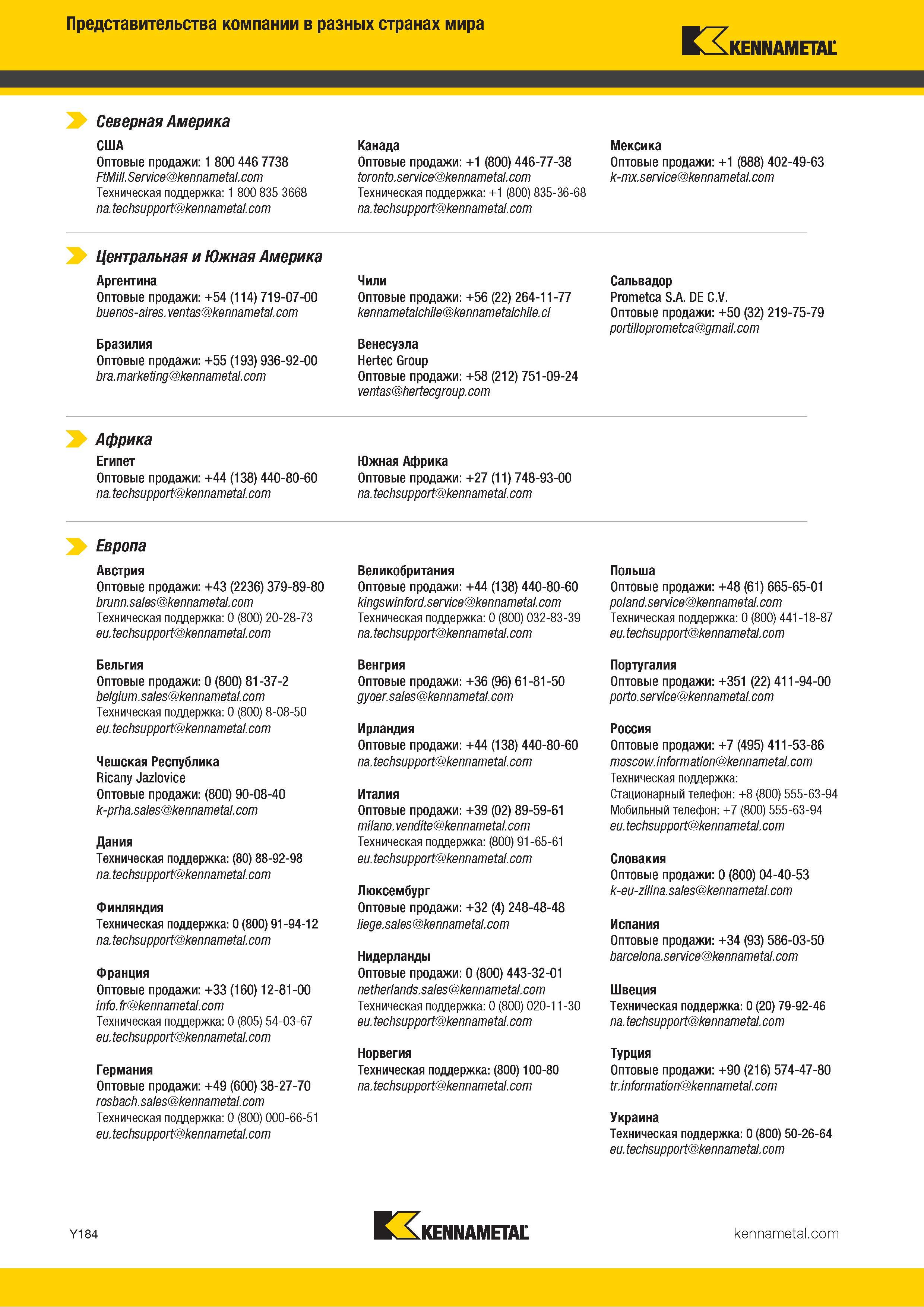 1882 Представительства компании в разных странах мира Kennametal Северная Америка США Оптовые продажи: 1 800 446 7738 FtMill Service Техническая поддержка Каталог KENNAMETAL 2018 Режущий инструмент для обработки отверстий в металлах и сплавах Быстрорежущие метчики и раскатники Сборные фрезы с СРП и твердосплавные Стр. Y184