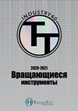 Каталог TAEGUTEC 2020 Вращающийся режущий и вспомогательный инструмент по металлу Твердосплавные пластины Сборные фрезы с СМП Монолитные фрезы и сверла Инструментальные патроны