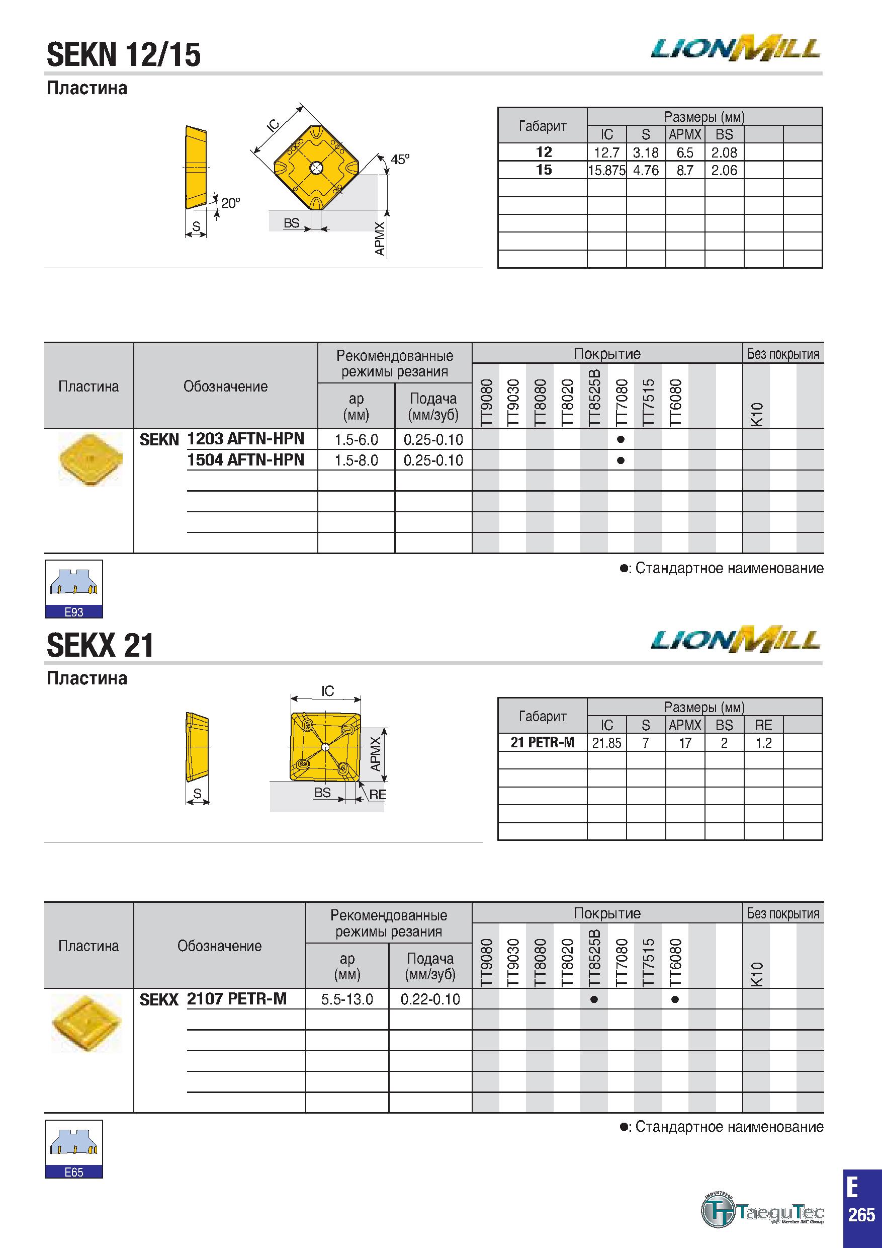 578 SEKN 12/15 L/ONjvMJLL Пластина Габарит Размеры (мм) IC S APMX BS 12 12 7 3 18 6 5 2 08 15 15 875 4 76 8 7 2 06 Пластина Обозначение Рекомендованн Каталог TAEGUTEC 2020 Вращающийся режущий и вспомогательный инструмент по металлу Твердосплавные пластины Сборные фрезы с СМП Монолитные фрезы и сверла Инструментальные патроны Стр. E265