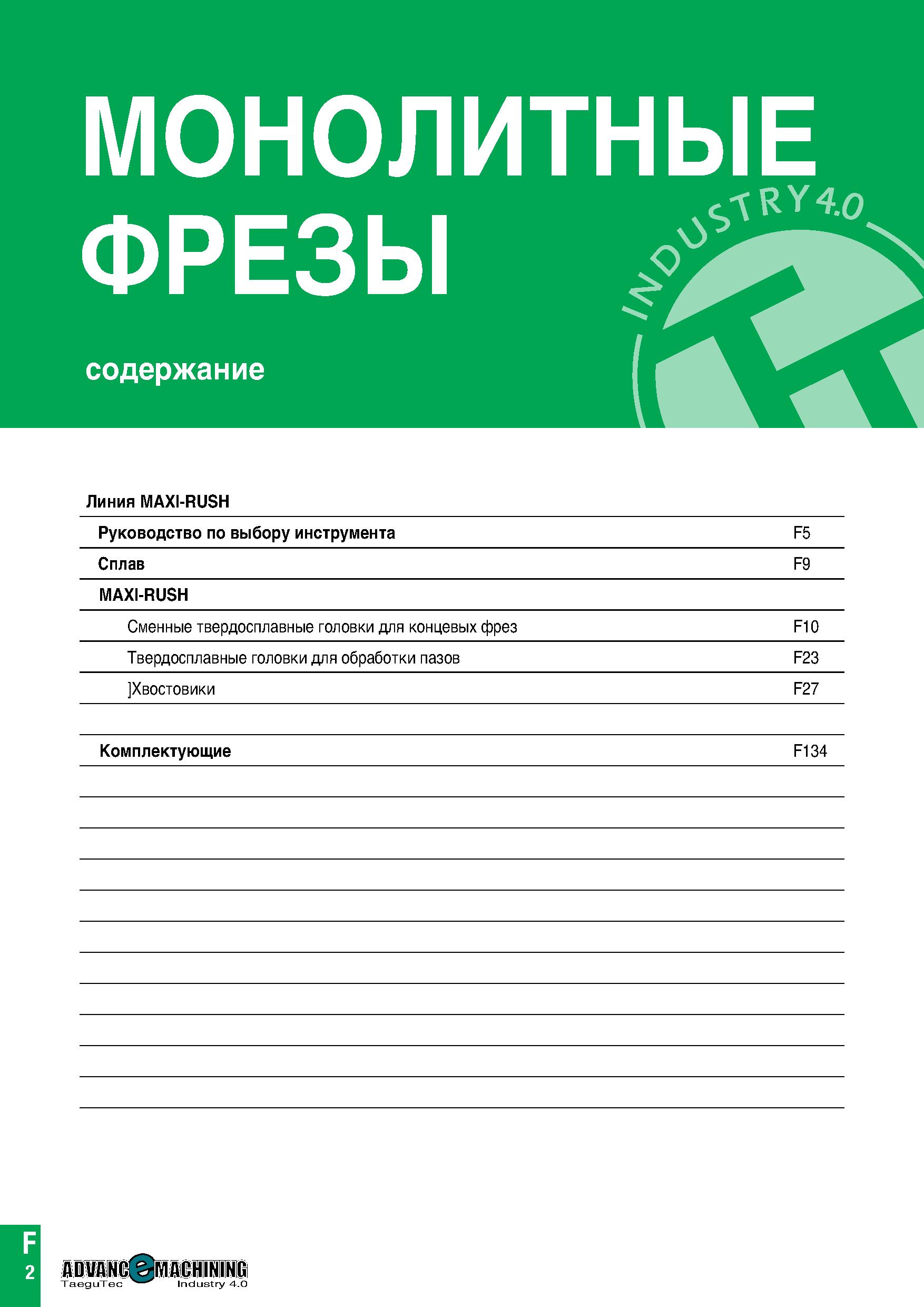 683 МОНОЛИТНЫЕ ФРЕЗЫ содержание Линия MAXI-RUSH Руководство по выбору инструмента F5 Сплав F9 MAXI-RUSH Сменные твердосплавные головки для концевых ф Каталог TAEGUTEC 2020 Вращающийся режущий и вспомогательный инструмент по металлу Твердосплавные пластины Сборные фрезы с СМП Монолитные фрезы и сверла Инструментальные патроны Стр. F2