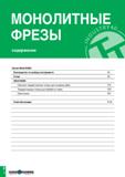 683 МОНОЛИТНЫЕ ФРЕЗЫ содержание Линия MAXI-RUSH Руководство по выбору инструмента F5 Сплав F9 MAXI-RUSH Сменные твердосплавные головки для концевых ф Каталог TAEGUTEC 2020 Вращающийся режущий и вспомогательный инструмент по металлу Твердосплавные пластины Сборные фрезы с СМП Монолитные фрезы и сверла Инструментальные патроны Стр. F2