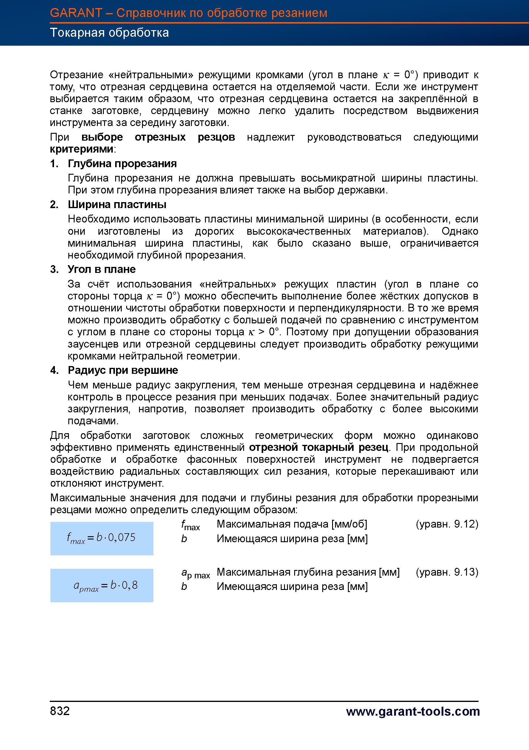 859 При выборе токарных отрезных резцов надлежит руководствоваться следующими критериями Глубина прорезания не должна превышать восьмикратной Справочник HOFFMANN GROUP 2012 Обработка материалов резанием Garant ToolScout Металлорежущий инструмент и инструментальная оснастка для станков Стр. 832
