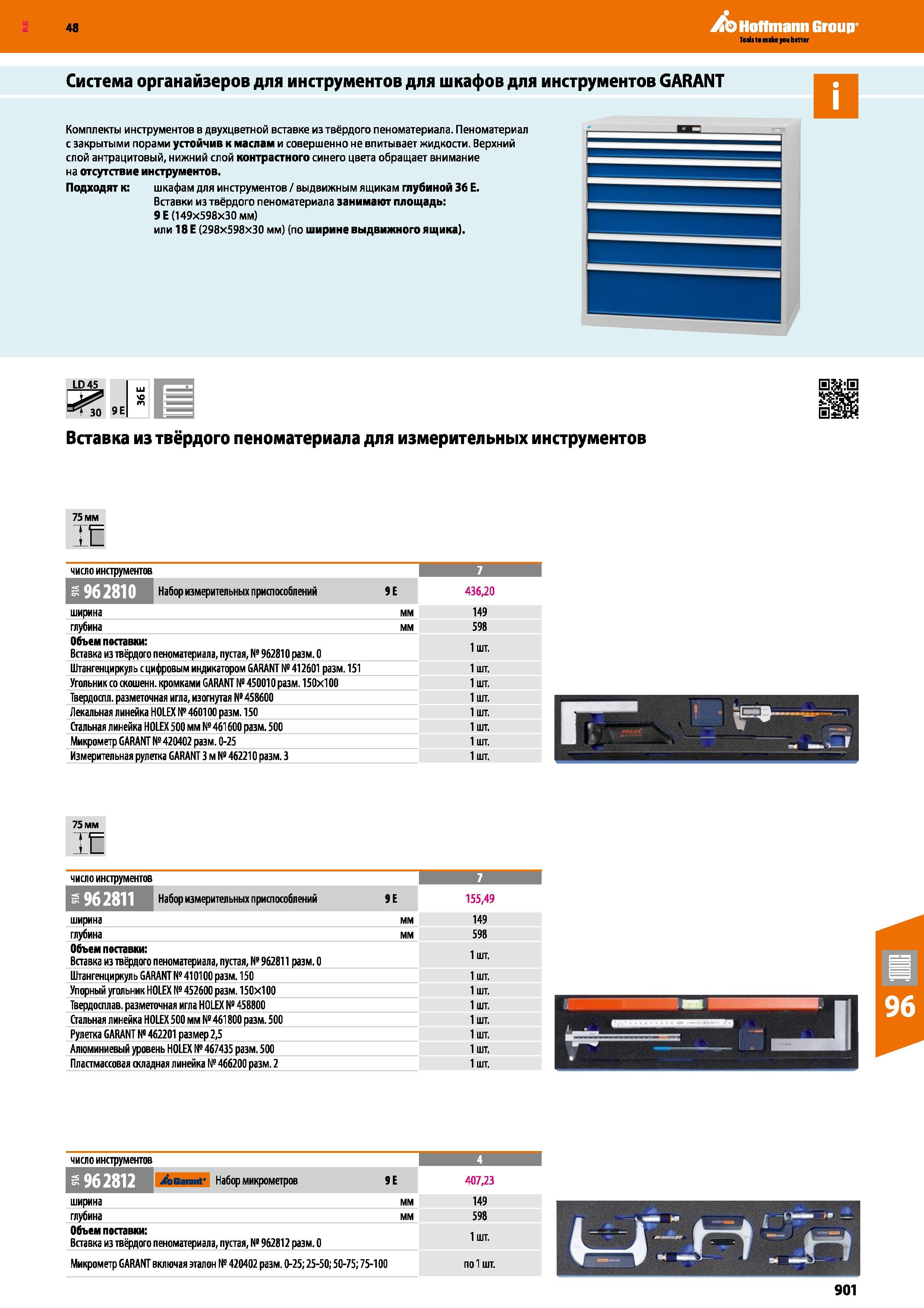 901 Набор измерительных приспособлений 436,20 ширина мм 149 глубина мм 598 Объем поставки: Вставка из твёрдого пеноматериала, пустая, № 96281 Каталог HOFFMANN GROUP 2017 Ручной слесарно-монтажный и контрольно-измерительный инструмент для производственных предприятиий и служб сервиса Инвентарь Стр. 901