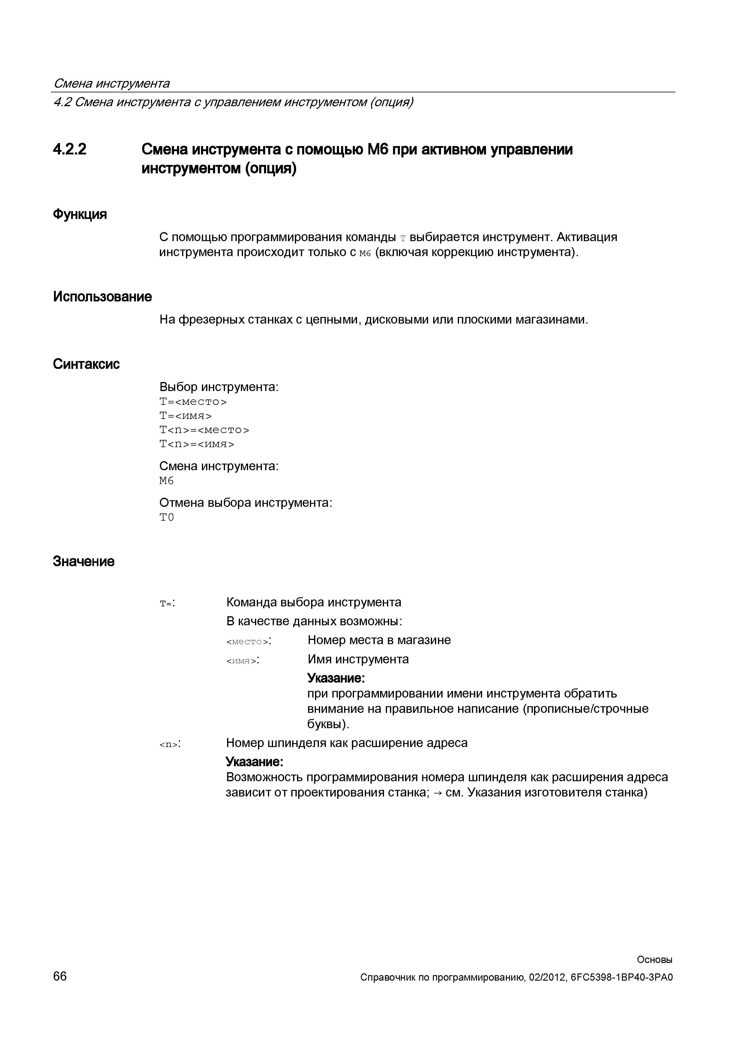 66 При программировании имени инструмента обратить внимание на правильное написание (прописные строчные буквы) Номер шпинделя как расширение ад Справочник SIEMENS 2012 Пользователя Основы программирования стоек ЧПУ Sinumerik 840D sl 828D Металлообрабатывающее оборудование Стр. 66