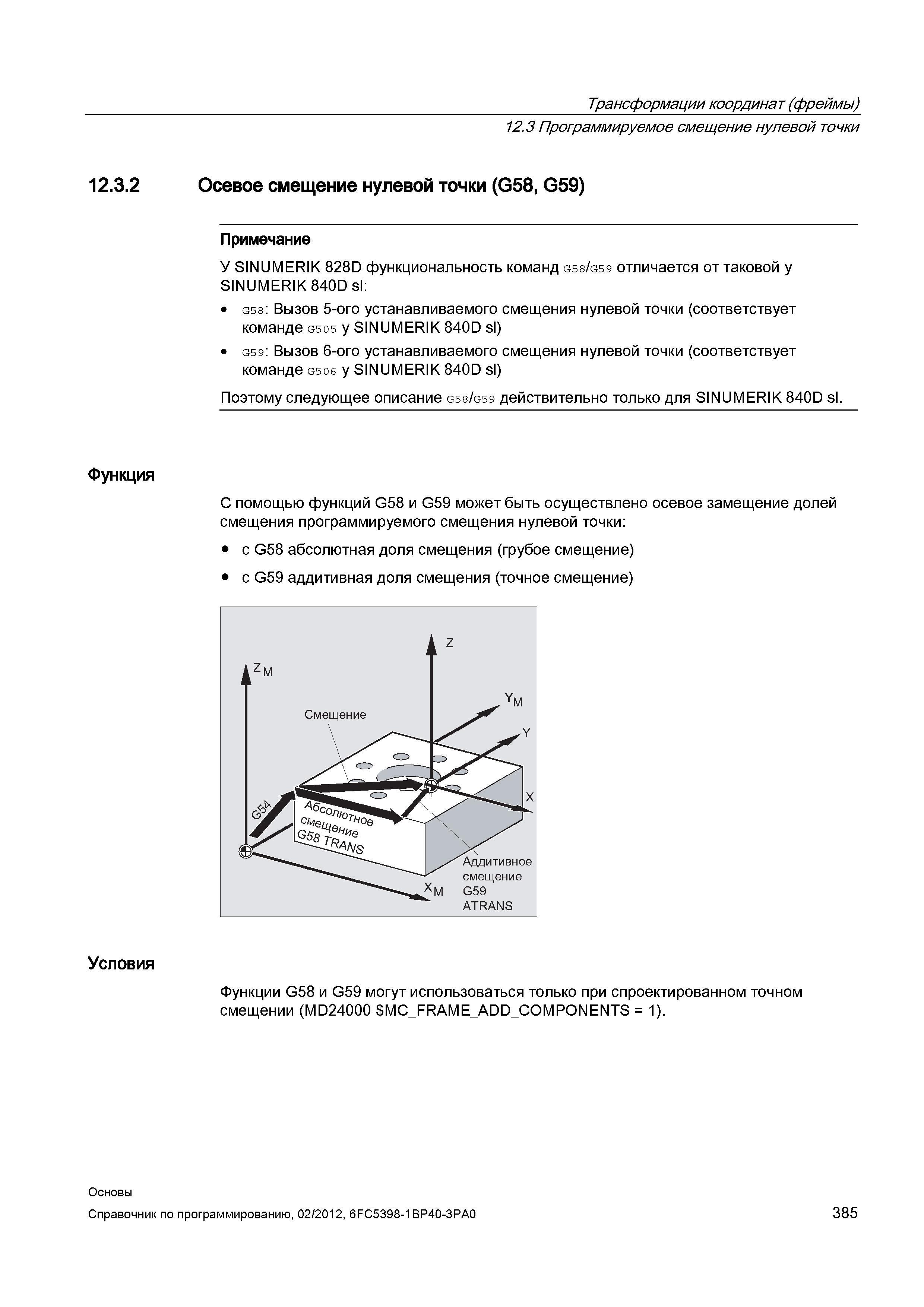 385 С помощью функций G58 и G59 может быть осуществлено осевое замещение долей смещения программируемого смещения нулевой точки с G58 абсолютная Справочник SIEMENS 2012 Пользователя Основы программирования стоек ЧПУ Sinumerik 840D sl 828D Металлообрабатывающее оборудование Стр. 385