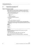 34 Правила по наименованию программ Каждая программы имеет собственное имя (идентификатор) которое может быть свободно выбрано при создании про Справочник SIEMENS 2012 Пользователя Основы программирования стоек ЧПУ Sinumerik 840D sl 828D Металлообрабатывающее оборудование Стр. 34
