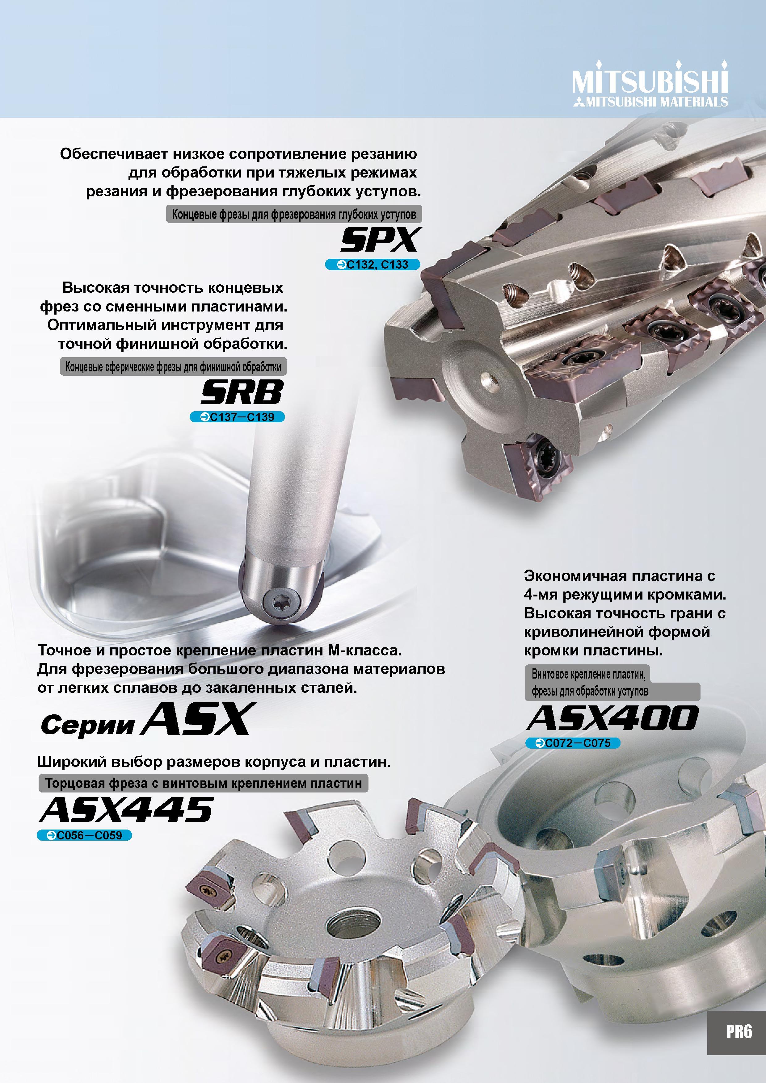 15 MITSUBISHI MATERIALS ASX400 Серии ASX Широкий выбор размеров корпуса и пластин Торцовая фреза с винтовым креплением пластин ASX445 С056 - C059 Экономичная Каталог MITSUBISHI 2007 Металлорежущий инструмент и инструментальные системы для точения фрезерования сверления на универсальных станках и обрабатывающих центрах с ЧПУ Стр. PR6