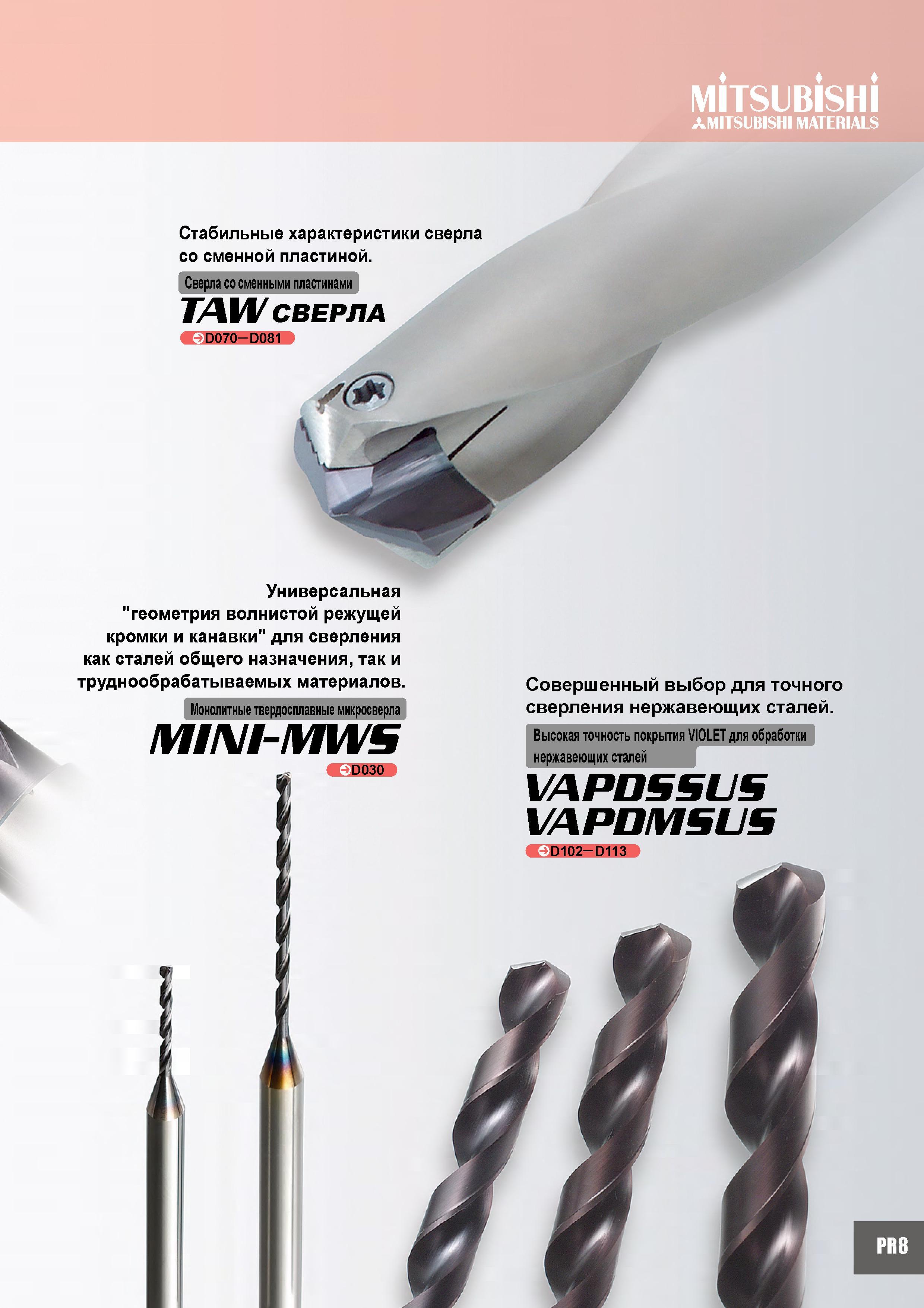 17 mItsubIshI MITSUBISHI MATERIALS Стабильные характеристики сверла со сменной пластиной Сверла со сменными пластинами TAW СВЕРЛА D070- D081 Совершенный выбор Каталог MITSUBISHI 2007 Металлорежущий инструмент и инструментальные системы для точения фрезерования сверления на универсальных станках и обрабатывающих центрах с ЧПУ Стр. PR8