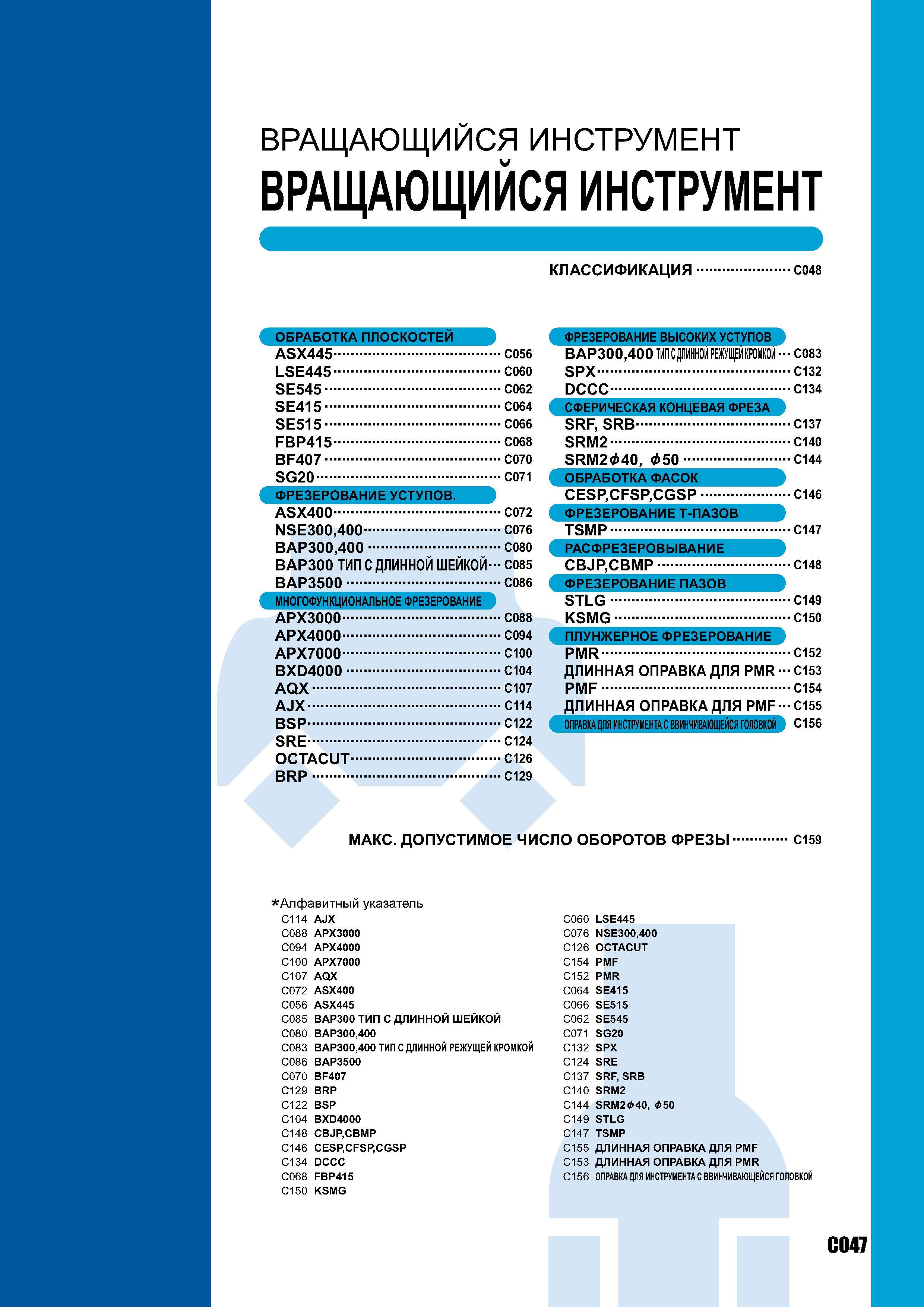 725 Вращающийся инструмент Вращающийся инструмент КЛАССИФИКАЦИЯ C048 ОБРАБОТКА ПЛОСКОСТЕЙ ASX445 C056 LSE445 C060 SE545 C062 SE415 C064 SE515 C066 FBP415 C068 Каталог MITSUBISHI 2007 Металлорежущий инструмент и инструментальные системы для точения фрезерования сверления на универсальных станках и обрабатывающих центрах с ЧПУ Стр. C047