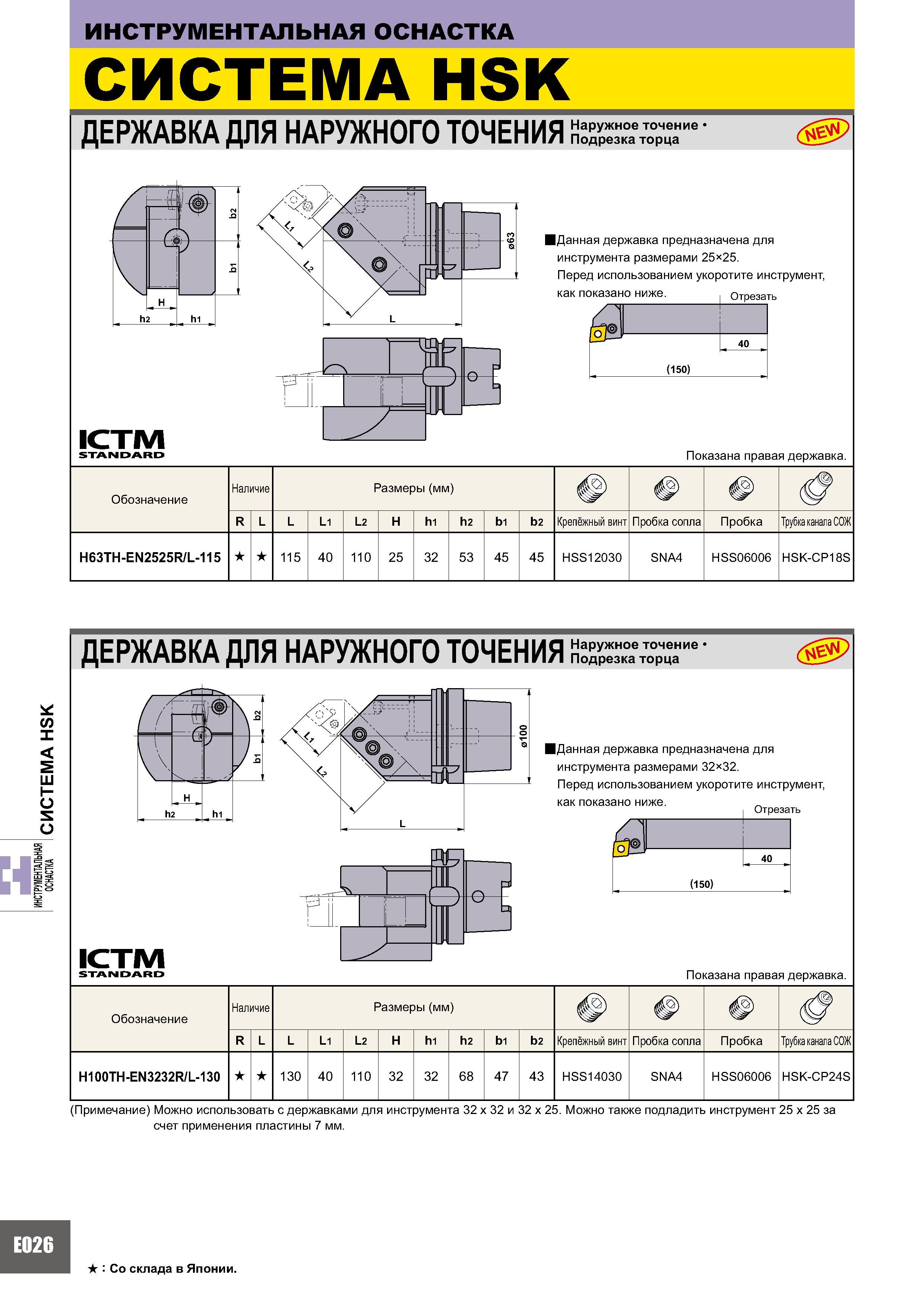 986 ИНСТРУМЕНТАЛЬНАЯ ОСНАСТКА СИСТЕМА HSK ДЕРЖАВКА ДЛЯ НАРУЖНОГО ТОЧЕНИЯ Наружное точение 1 Подрезка торца ICTM STANDARD е- Данная державка предназначена для и Каталог MITSUBISHI 2007 Металлорежущий инструмент и инструментальные системы для точения фрезерования сверления на универсальных станках и обрабатывающих центрах с ЧПУ Стр. E026