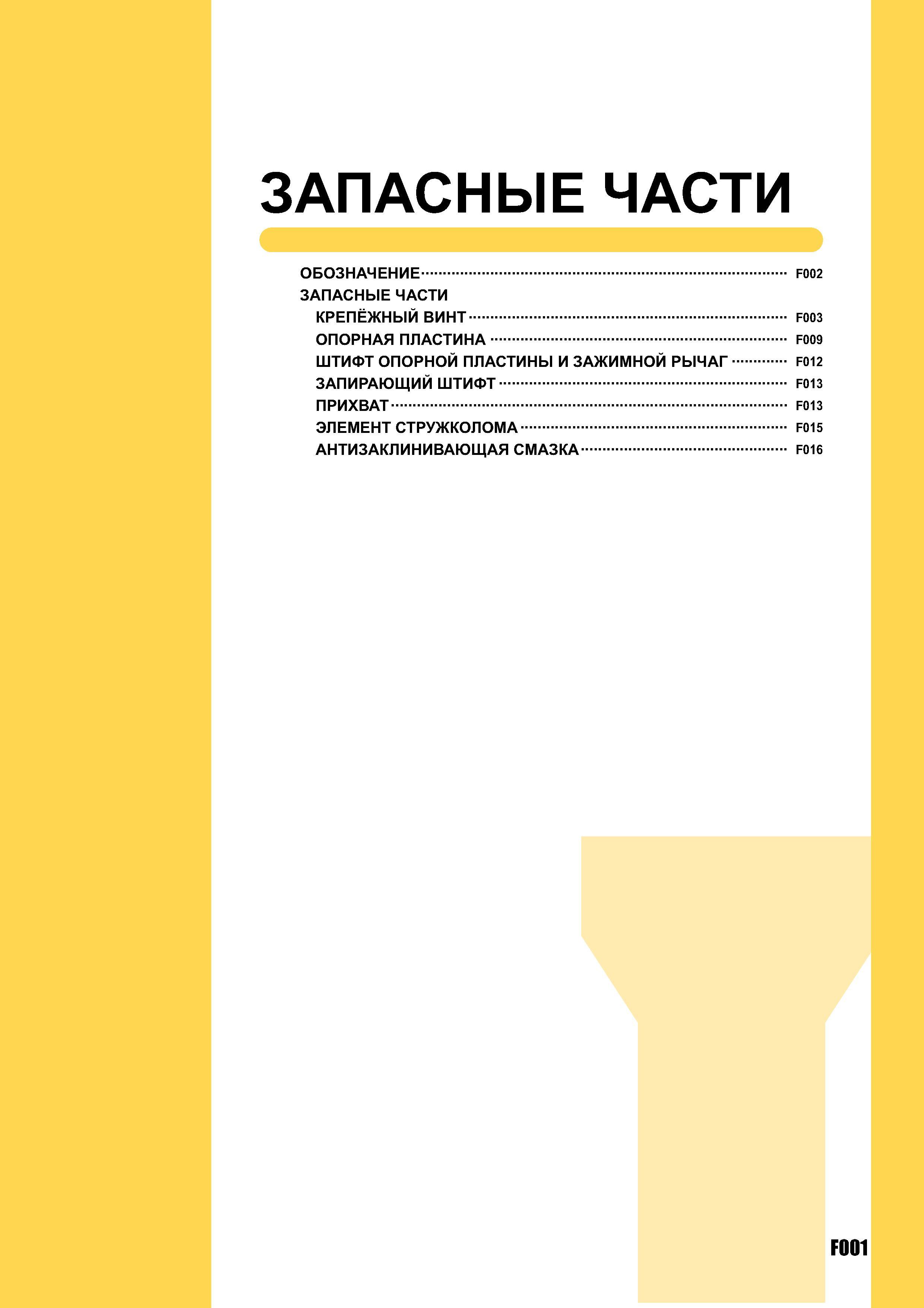 995 Запасные части к инструменту ОБОЗНАЧЕНИЕ F002 Запасные части к инструменту КРЕПЁЖНЫЙ ВИНТ F003 ОПОРНАЯ ПЛАСТИНА F009 ШТИФТ ОПОРНОЙ ПЛАСТИНЫ И ЗАЖИМНОЙ РЫЧА Каталог MITSUBISHI 2007 Металлорежущий инструмент и инструментальные системы для точения фрезерования сверления на универсальных станках и обрабатывающих центрах с ЧПУ Стр. F001
