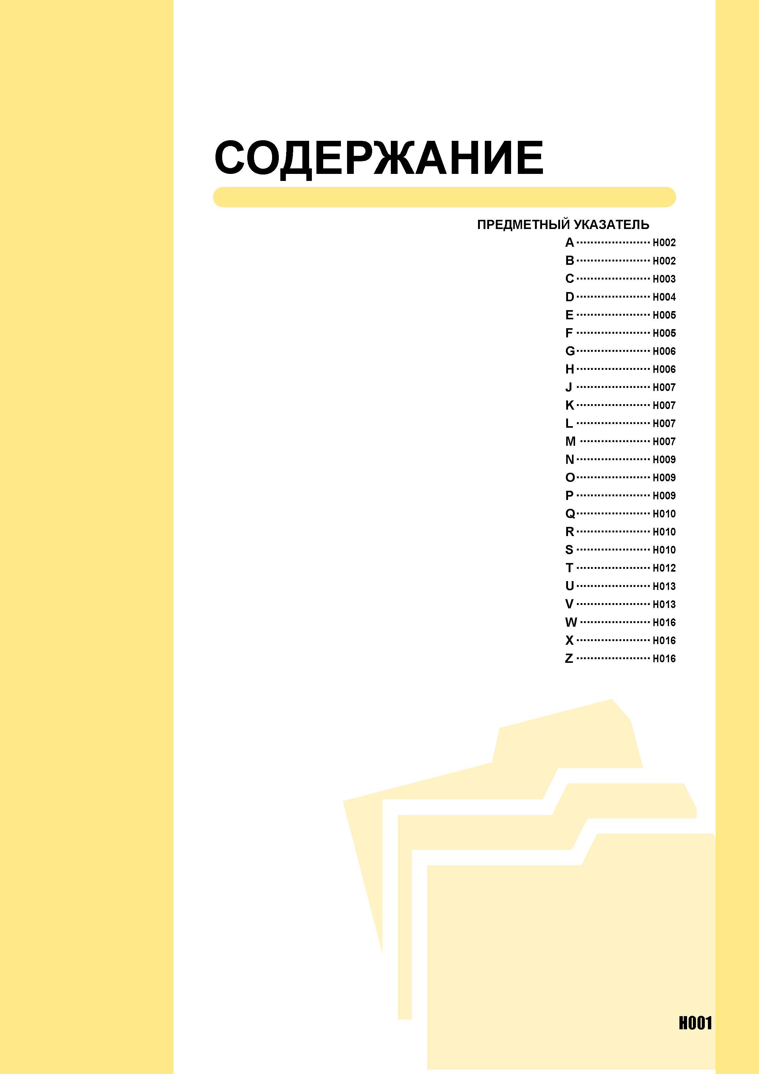 1063 СОДЕРЖАНИЕ ПРЕДМЕТНЫЙ УКАЗАТЕЛЬ A H002 B H002 C H003 D H004 E H005 F H005 G H006 H H006 J H007 K H007 L H007 M H007 N H009 O H009 P H009 Q H010 R H010 S H0 Каталог MITSUBISHI 2007 Металлорежущий инструмент и инструментальные системы для точения фрезерования сверления на универсальных станках и обрабатывающих центрах с ЧПУ Стр. H001