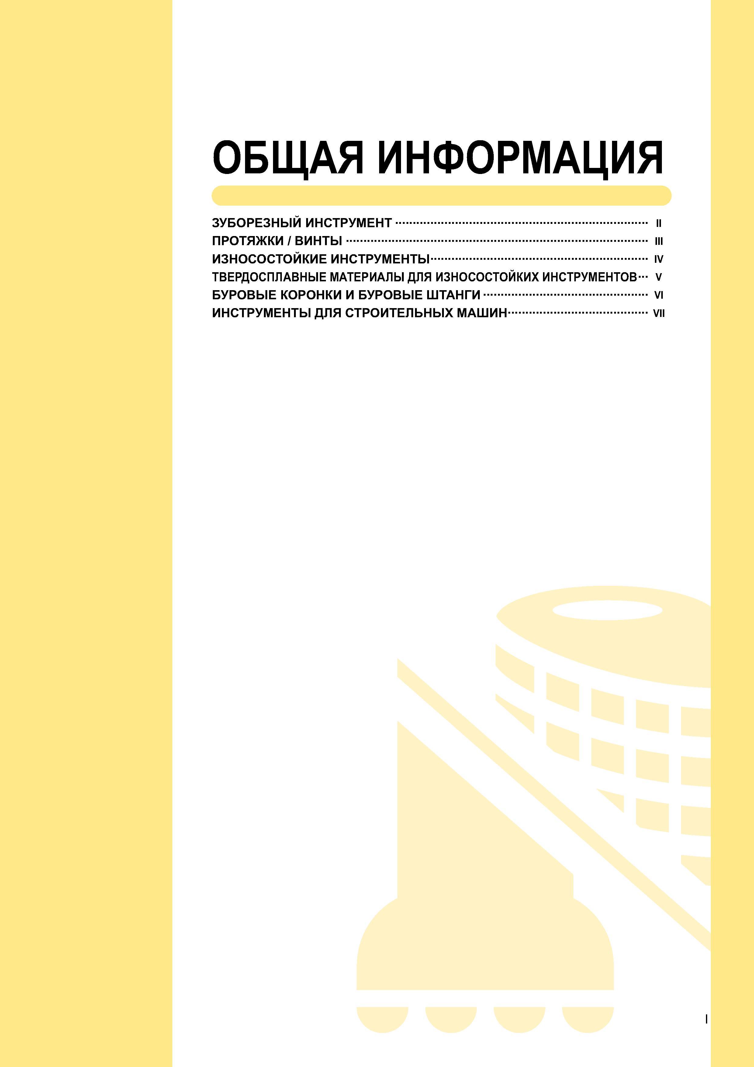 1079 Общая информация каталога инструмента Mitsubishi 2007 года на русском языке Содержание раздела Каталог MITSUBISHI 2007 Металлорежущий инструмент и инструментальные системы для точения фрезерования сверления на универсальных станках и обрабатывающих центрах с ЧПУ Стр. I