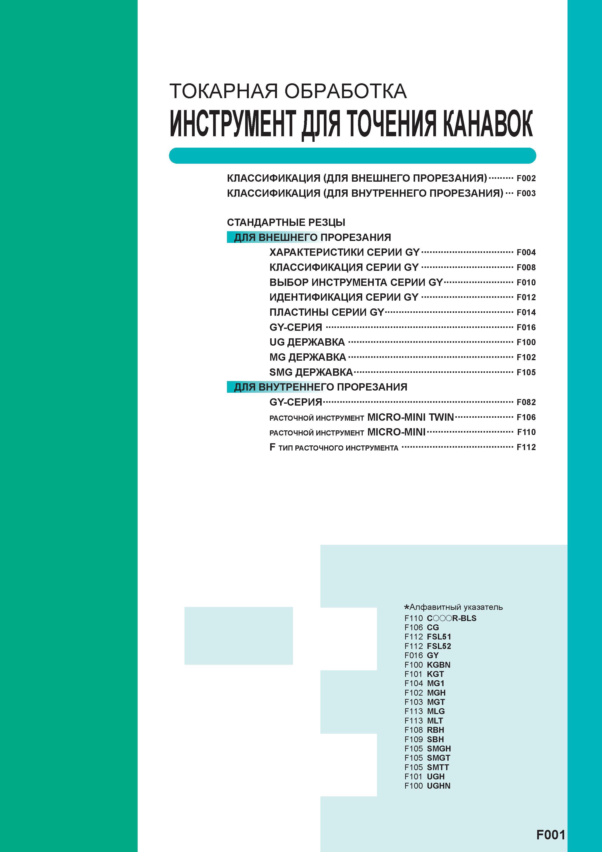 321 ТОКАРНАЯ ОБРАБОТКА ИНСТРУМЕНТ ДЛЯ ТОЧЕНИЯ КАНАВОК КЛАССИФИКАЦИЯ (ДЛЯ ВНЕШНЕГО ПРОРЕЗАНИЯ) КЛАССИФИКАЦИЯ (ДЛЯ ВНУТРЕННЕГО ПРОРЕЗАНИЯ) F002 F003 СТАНДАР Каталог MITSUBISHI 2013 Металлорежущий инструмент токарный и вращающийся для металлообрабатывающего оборудования Стр. F001
