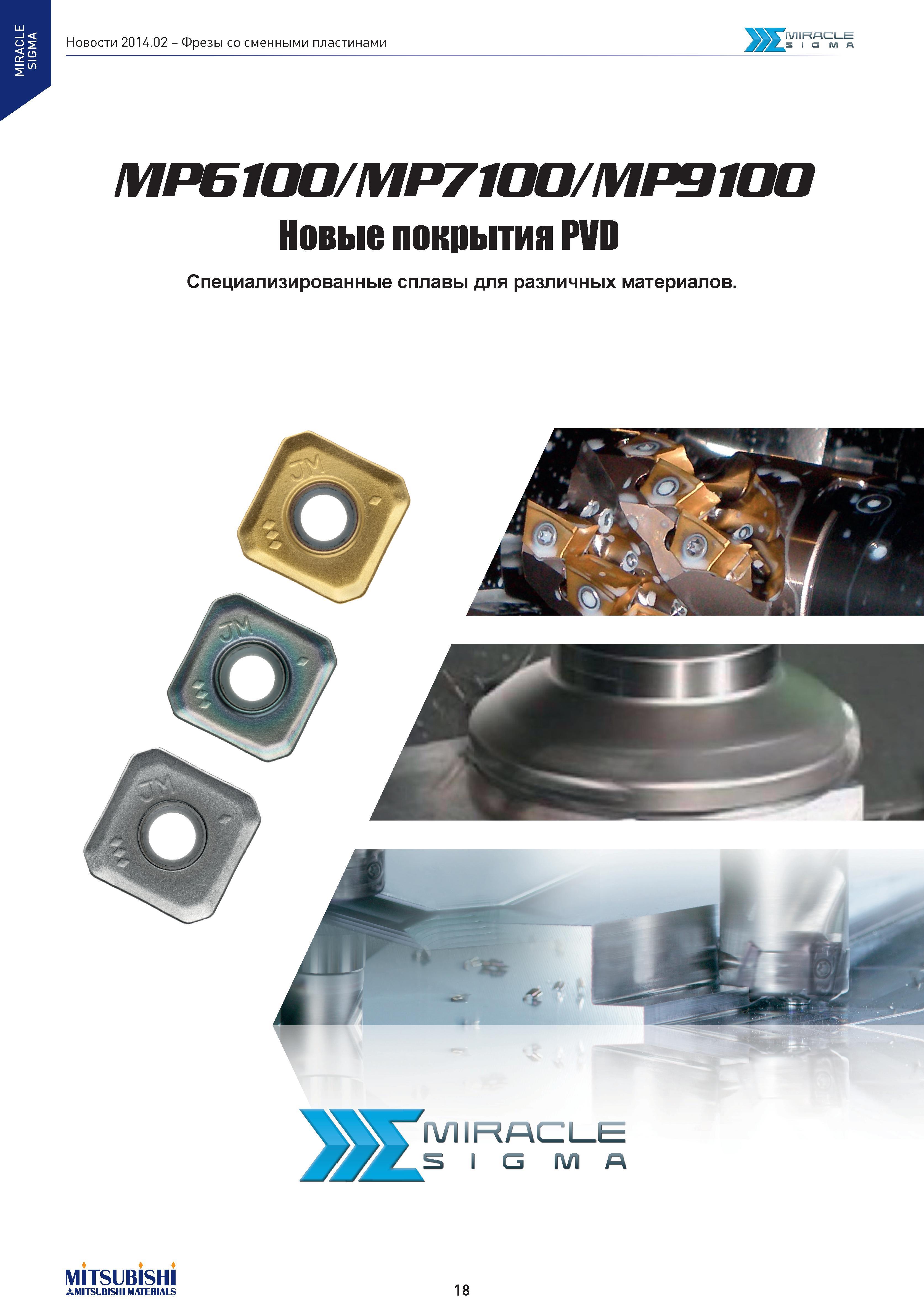 18 MIRACLE SIGMA Фрезы со сменными пластинами MIRACLE SIGMA MP6100/MP7100/MP9100 Новые покрытия PV0 Специализированные сплавы для различных материал Каталог MITSUBISHI 2014 Новый режущий инструмент для металлообработки 14.2 Фрезы с твердосплавными сменными режущими пластинами Сверла спиральные монолитные Инструментальные материалы Стр. 18