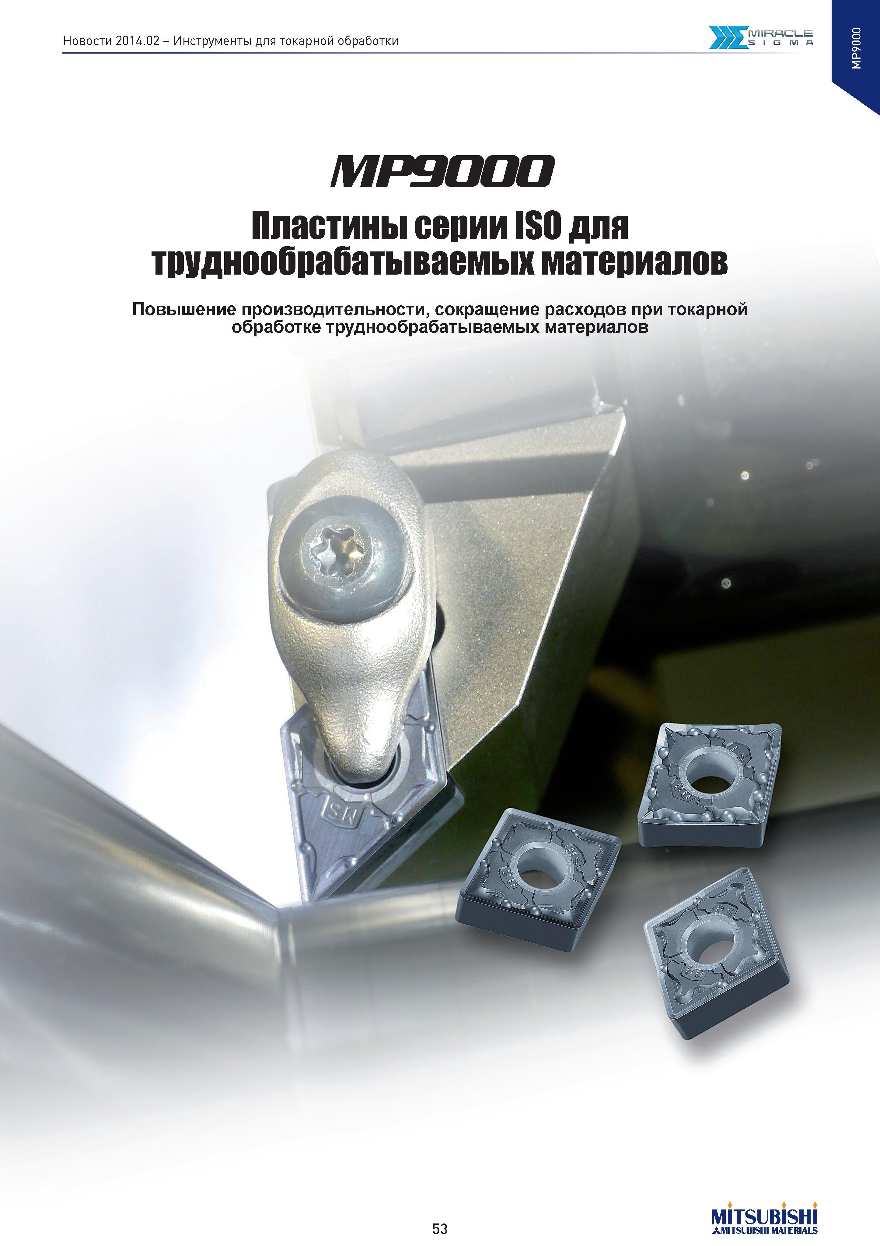 53 Инструменты для токарной обработки s''ГсТ1- - MP9000 Пластины серии ISO для труднообрабатываемых материалов Повышение производительности, сокраще Каталог MITSUBISHI 2014 Новый режущий инструмент для металлообработки 14.2 Фрезы с твердосплавными сменными режущими пластинами Сверла спиральные монолитные Инструментальные материалы Стр. 53