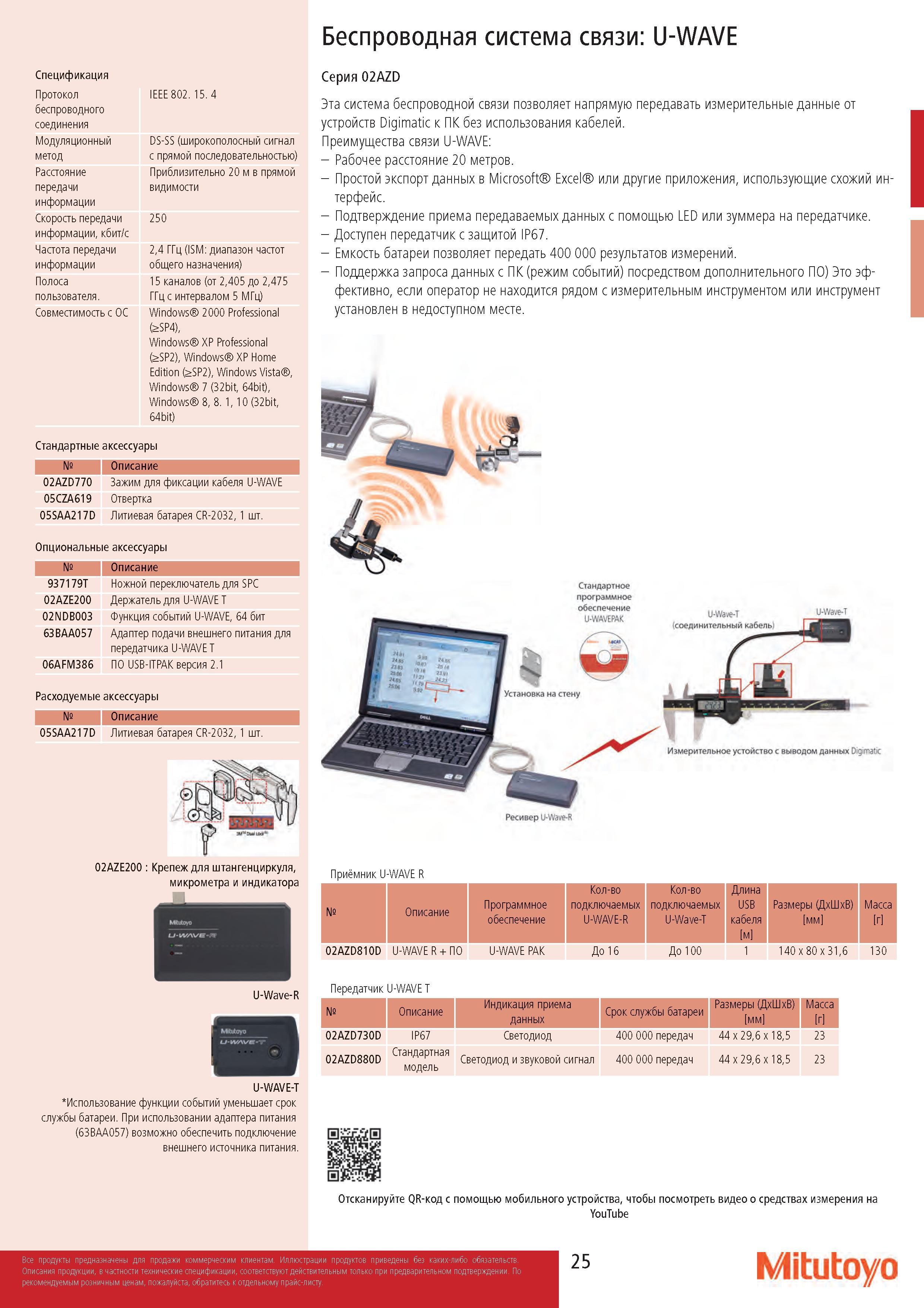 25 Беспроводная система связи: U-WAVE Спецификация IEEE 802 15 4 DS-SS (широкополосный сигнал с прямой последовательностью) Приблизительно 20 м в прямой в Каталог MITUTOYO 2017 Инструмент измерительный Микрометры цифровые и механические Штангенциркули стандартные и специальные Индикаторы Индикаторные головки Приборы из Японии Стр. 25