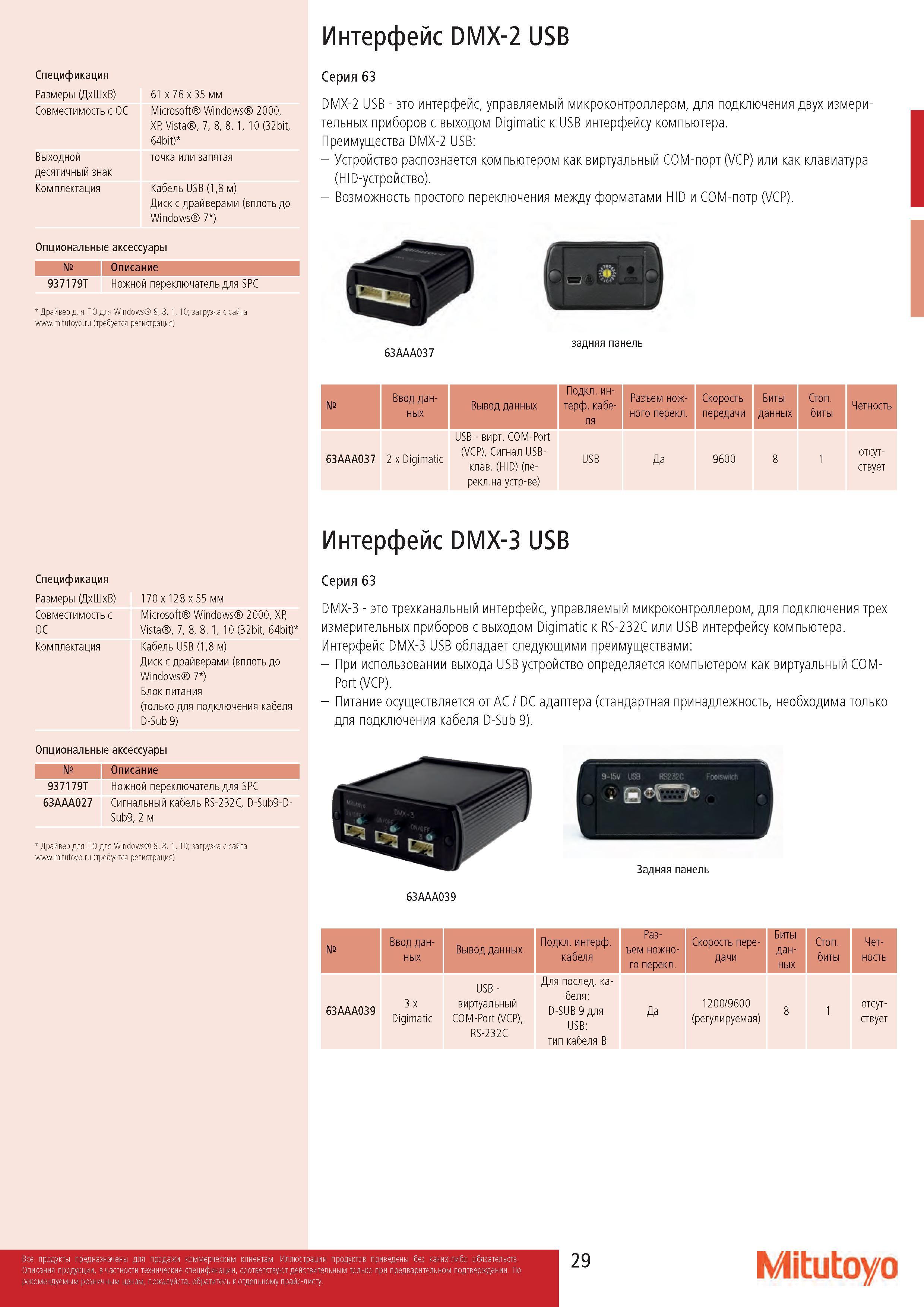 29 Интерфейс DMX-2 USB Спецификация Размеры (Д ШкВ) Совместимость с ОС Выходной десятичный знак Комплектация 61 x 76 x 35 мм Microsoft Windows 2000, XP, V Каталог MITUTOYO 2017 Инструмент измерительный Микрометры цифровые и механические Штангенциркули стандартные и специальные Индикаторы Индикаторные головки Приборы из Японии Стр. 29