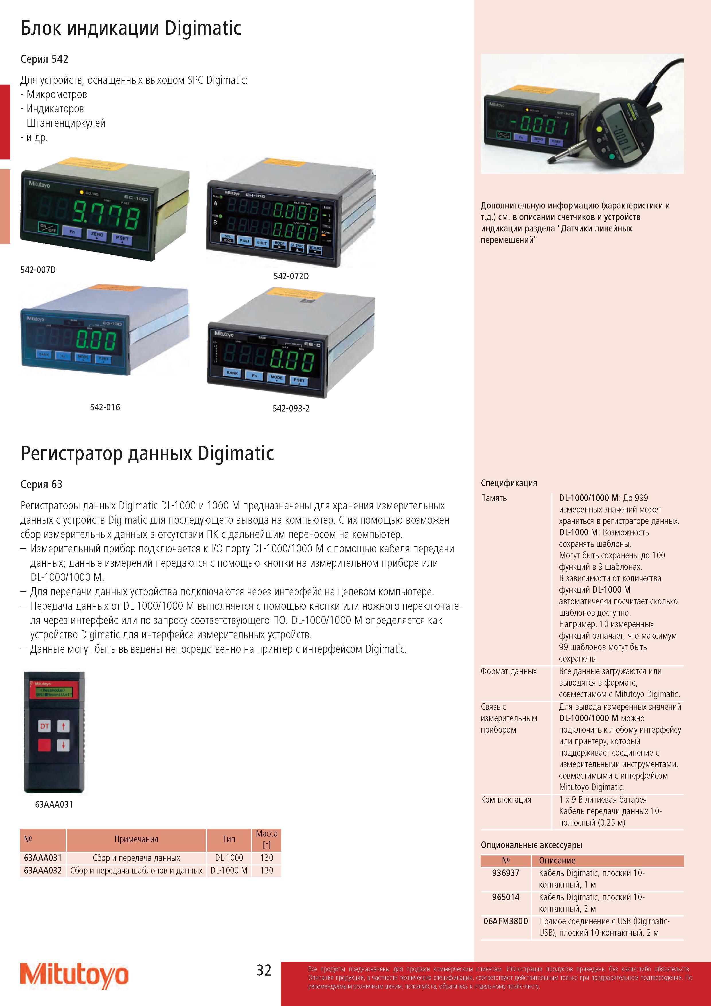 32 Блок индикации Digimatic Серия 542 Для устройств, оснащенных выходом SPC Digimatic: I- Микрометров - Индикаторов - Штангенциркулей - и др 542-016 542-0 Каталог MITUTOYO 2017 Инструмент измерительный Микрометры цифровые и механические Штангенциркули стандартные и специальные Индикаторы Индикаторные головки Приборы из Японии Стр. 32
