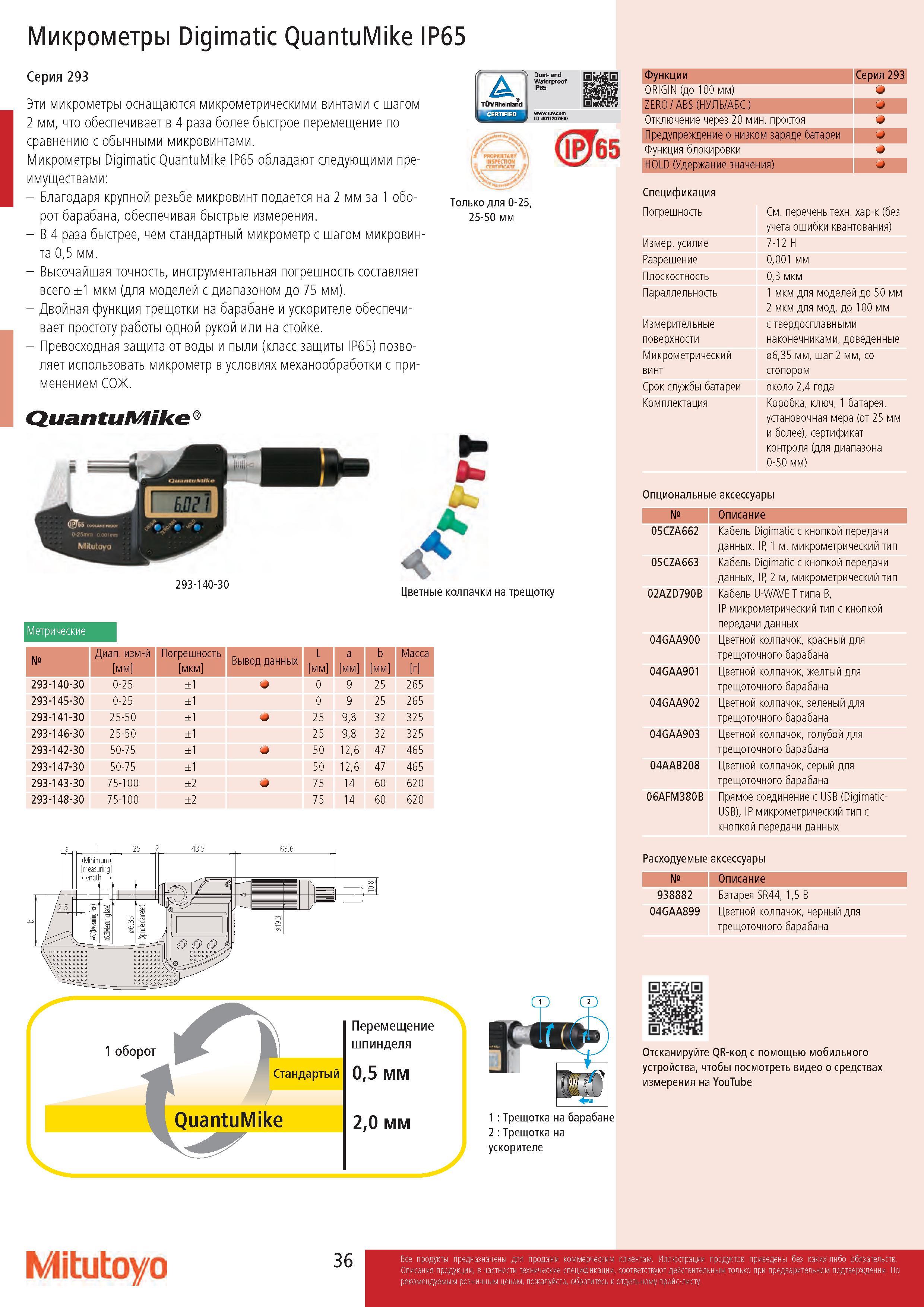 36 Эти цифровые микрометры Mitutoyo Digimatic QuantuMike IP65 293 серии оснащаются микрометрическими винтами с шагом 2 мм Каталог MITUTOYO 2017 Инструмент измерительный Микрометры цифровые и механические Штангенциркули стандартные и специальные Индикаторы Индикаторные головки Приборы из Японии Стр. 36