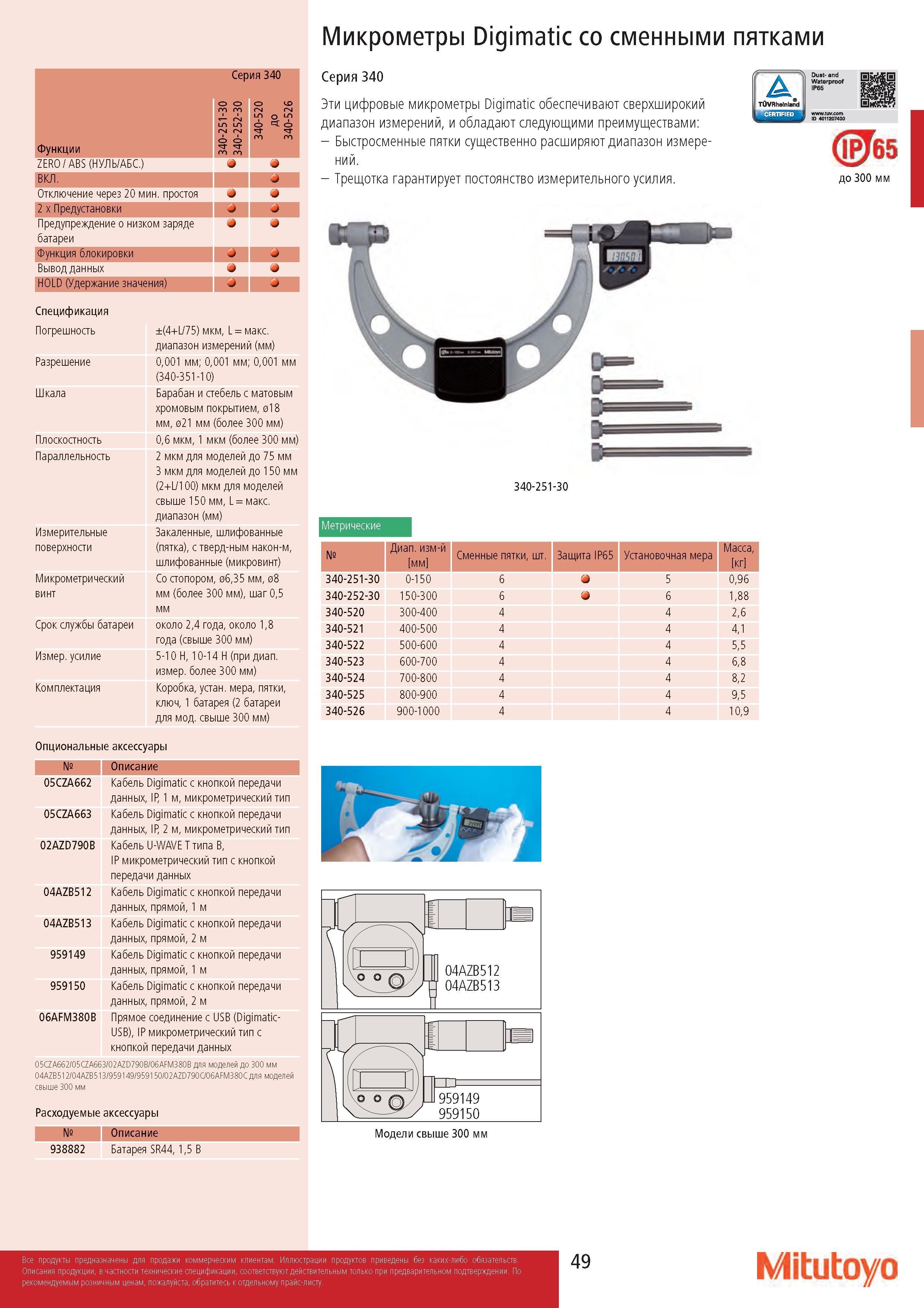 49 Микрометры Digimatic со сменными пятками Функции Сер 00 LO LO fN fN О о 44 33 ия 340 06 22 5о5 0 0 33 ZERO / ABS (НУЛЬ/АБС ) J ВКЛ - Отключение через 2 Каталог MITUTOYO 2017 Инструмент измерительный Микрометры цифровые и механические Штангенциркули стандартные и специальные Индикаторы Индикаторные головки Приборы из Японии Стр. 49
