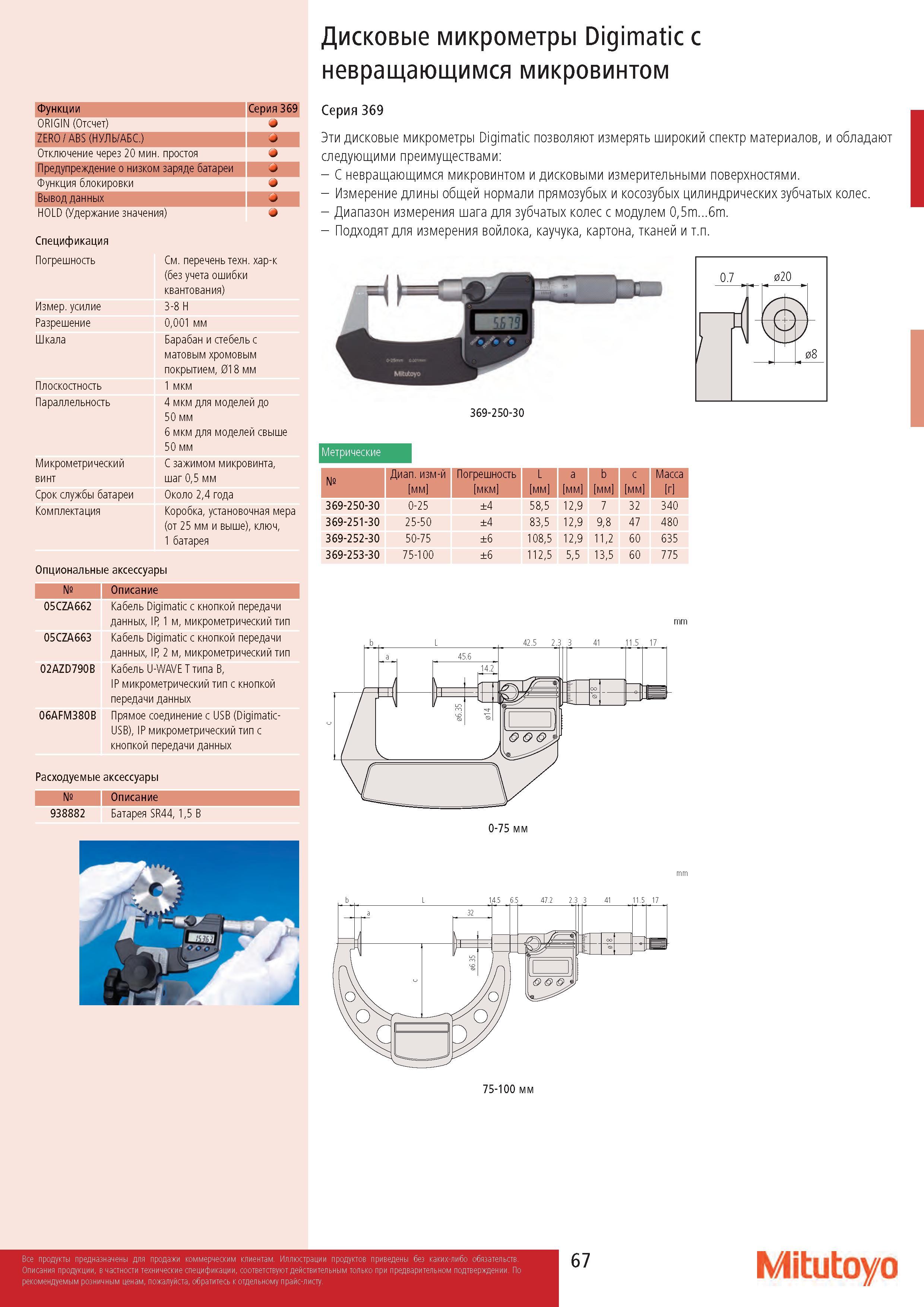 67 Дисковые микрометры Digimatic с невращающимся микровинтом Функции Серия 369 ORIGIN (Отсчет) ZERO / ABS (НУЛЬ/АБС ) Отключение через 20 мин простоя Пред Каталог MITUTOYO 2017 Инструмент измерительный Микрометры цифровые и механические Штангенциркули стандартные и специальные Индикаторы Индикаторные головки Приборы из Японии Стр. 67
