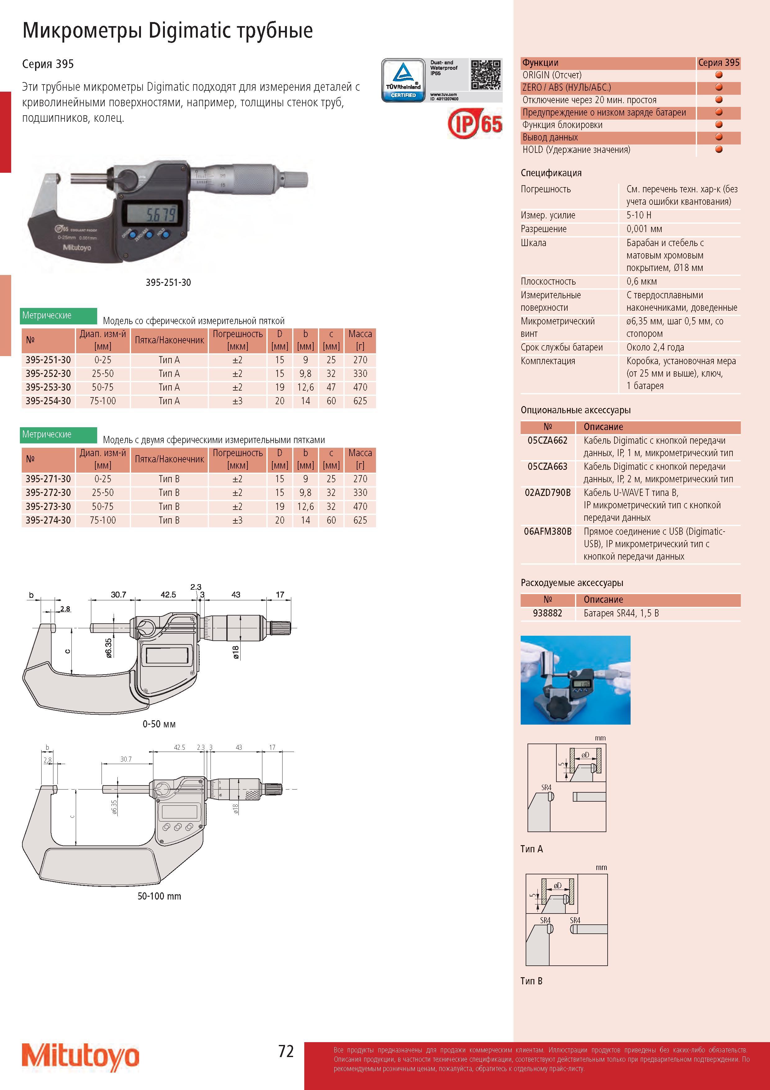 72 Микрометры Digimatic трубные Серия 395 Эти трубные микрометры Digimatic подходят для измерения деталей с криволинейными поверхностями, например, толщин Каталог MITUTOYO 2017 Инструмент измерительный Микрометры цифровые и механические Штангенциркули стандартные и специальные Индикаторы Индикаторные головки Приборы из Японии Стр. 72