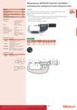 79 Микрометры ABSOLUTE Digimatic QuickMike с Функции Серия 422 ORIGIN (Отсчет) ZERO / ABS (НУЛЬ/АБС ) ВКЛ /ВЫКЛ Предупреждение о низком заряде батареи Выв Каталог MITUTOYO 2017 Инструмент измерительный Микрометры цифровые и механические Штангенциркули стандартные и специальные Индикаторы Индикаторные головки Приборы из Японии Стр. 79