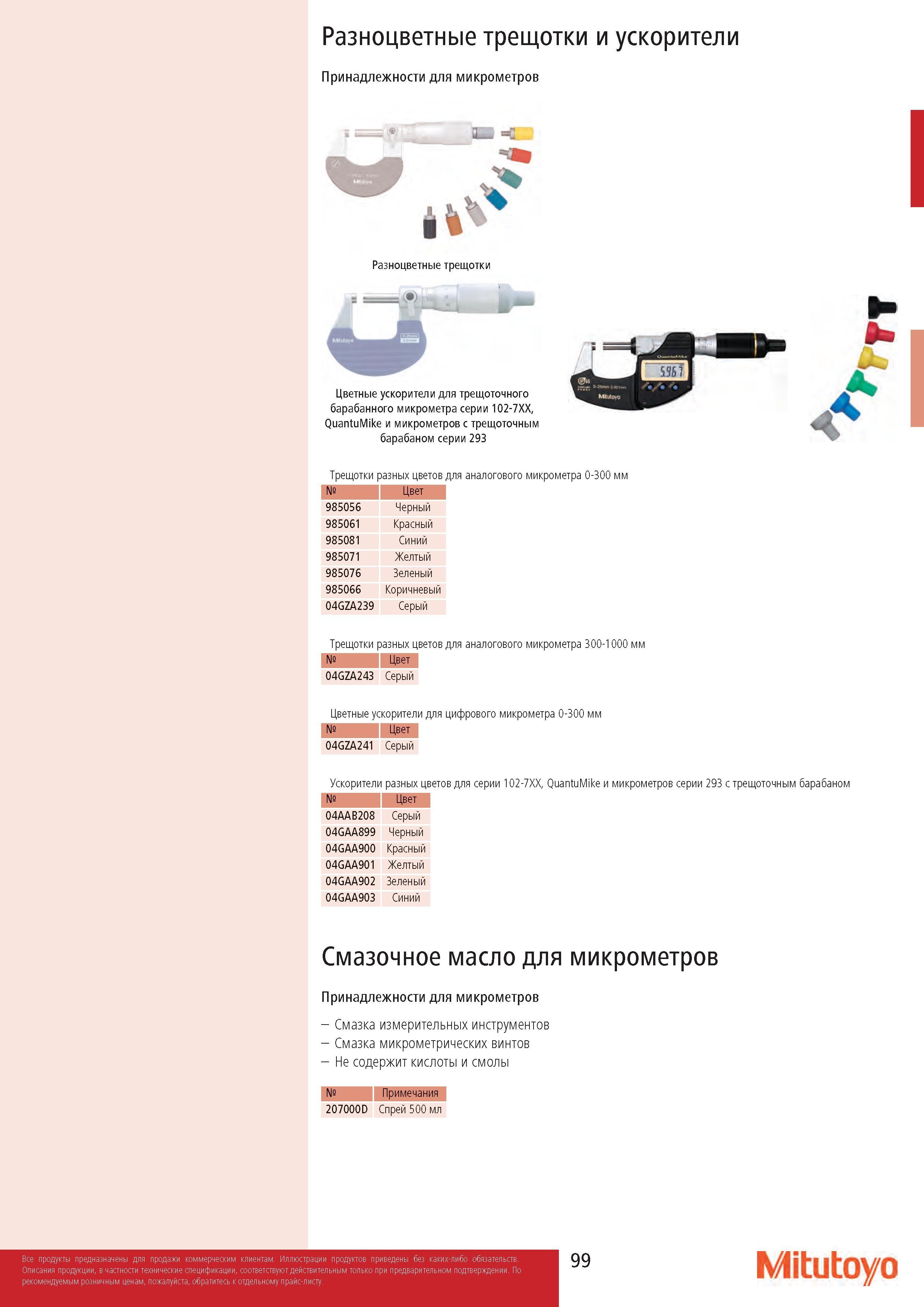 99 Разноцветные трещотки и ускорители Принадлежности для микрометров а = : Разноцветные трещотки s - ч ; - Цветные ускорители для трещоточного барабанного Каталог MITUTOYO 2017 Инструмент измерительный Микрометры цифровые и механические Штангенциркули стандартные и специальные Индикаторы Индикаторные головки Приборы из Японии Стр. 99