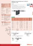 107 Цифровые микрометрические головки со стержнем 12 мм Функции Серия 350 ZERO / ABS (НУЛЬ/АБС ) Ш Отключение через 20 мин простоя 1 2 x Предустановки Функ Каталог MITUTOYO 2017 Инструмент измерительный Микрометры цифровые и механические Штангенциркули стандартные и специальные Индикаторы Индикаторные головки Приборы из Японии Стр. 107