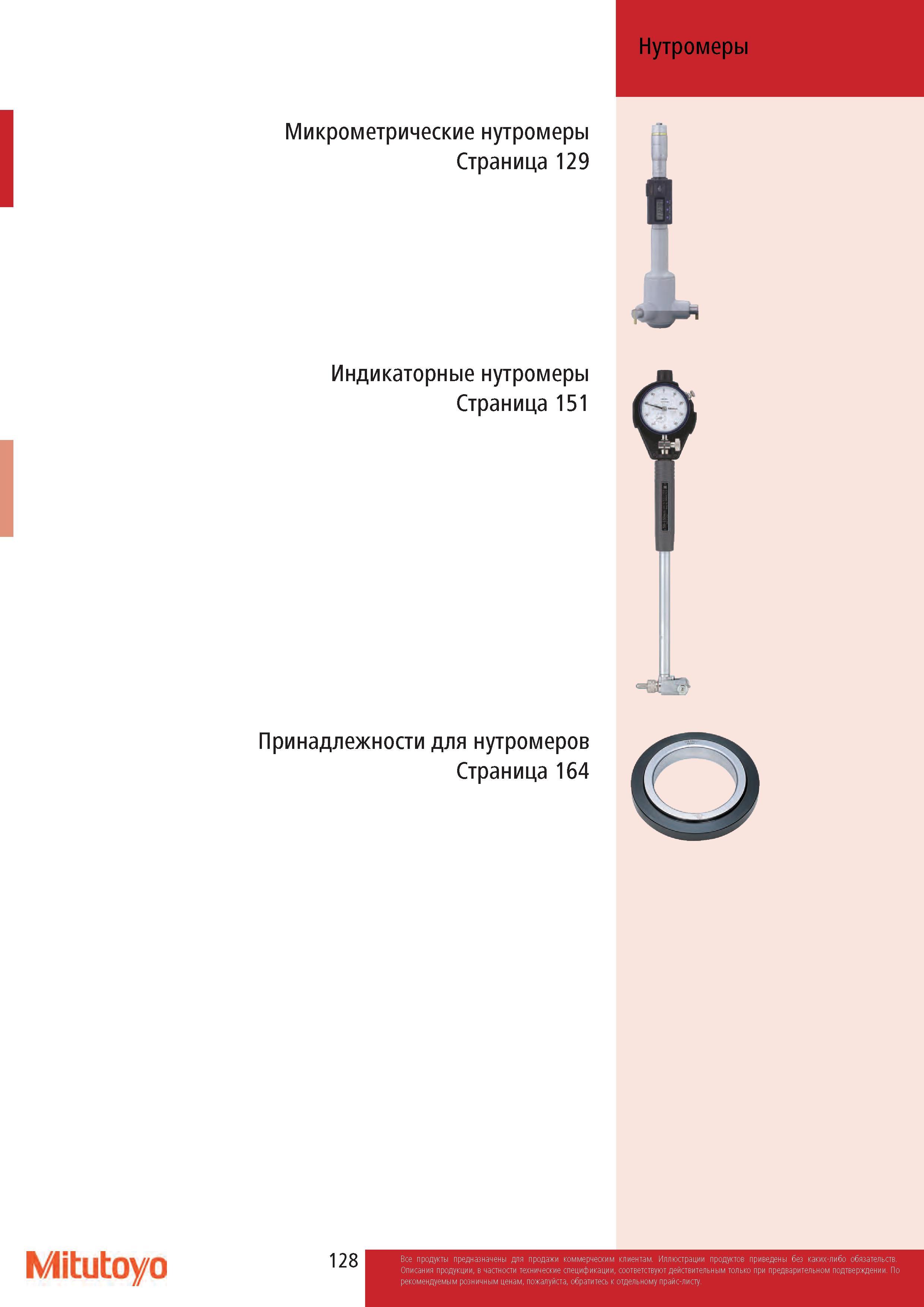 128 Микрометрические нутромеры Страница 129 Индикаторные нутромеры Страница 151 I Принадлежности для нутромеров Страница 164 Нутромеры j Mitutoyo Каталог MITUTOYO 2017 Инструмент измерительный Микрометры цифровые и механические Штангенциркули стандартные и специальные Индикаторы Индикаторные головки Приборы из Японии Стр. 128