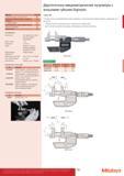 141 Двухточечные микрометрические нутромеры с внешними губками Digimatic Функции Серия 345 Отключение через 20 мин простоя DATA/HOLD (Передача данных/ Удер Каталог MITUTOYO 2017 Инструмент измерительный Микрометры цифровые и механические Штангенциркули стандартные и специальные Индикаторы Индикаторные головки Приборы из Японии Стр. 141
