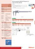 173 Штангенциркули ABSOLUTE Digimatic со скругленными губками Спецификация Погрешность Функции Серия 00 m г- ООО 0- 055 55 550 0 2 о СП 0- 5 5 0 СП СП 0- 5 Каталог MITUTOYO 2017 Инструмент измерительный Микрометры цифровые и механические Штангенциркули стандартные и специальные Индикаторы Индикаторные головки Приборы из Японии Стр. 173