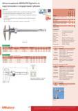 174 Штангенциркули ABSOLUTE Digimatic со скругленными и стандартными губками Серия 551 Эти штангенциркули Digimatic имеют скругленные губки для измерения в Каталог MITUTOYO 2017 Инструмент измерительный Микрометры цифровые и механические Штангенциркули стандартные и специальные Индикаторы Индикаторные головки Приборы из Японии Стр. 174