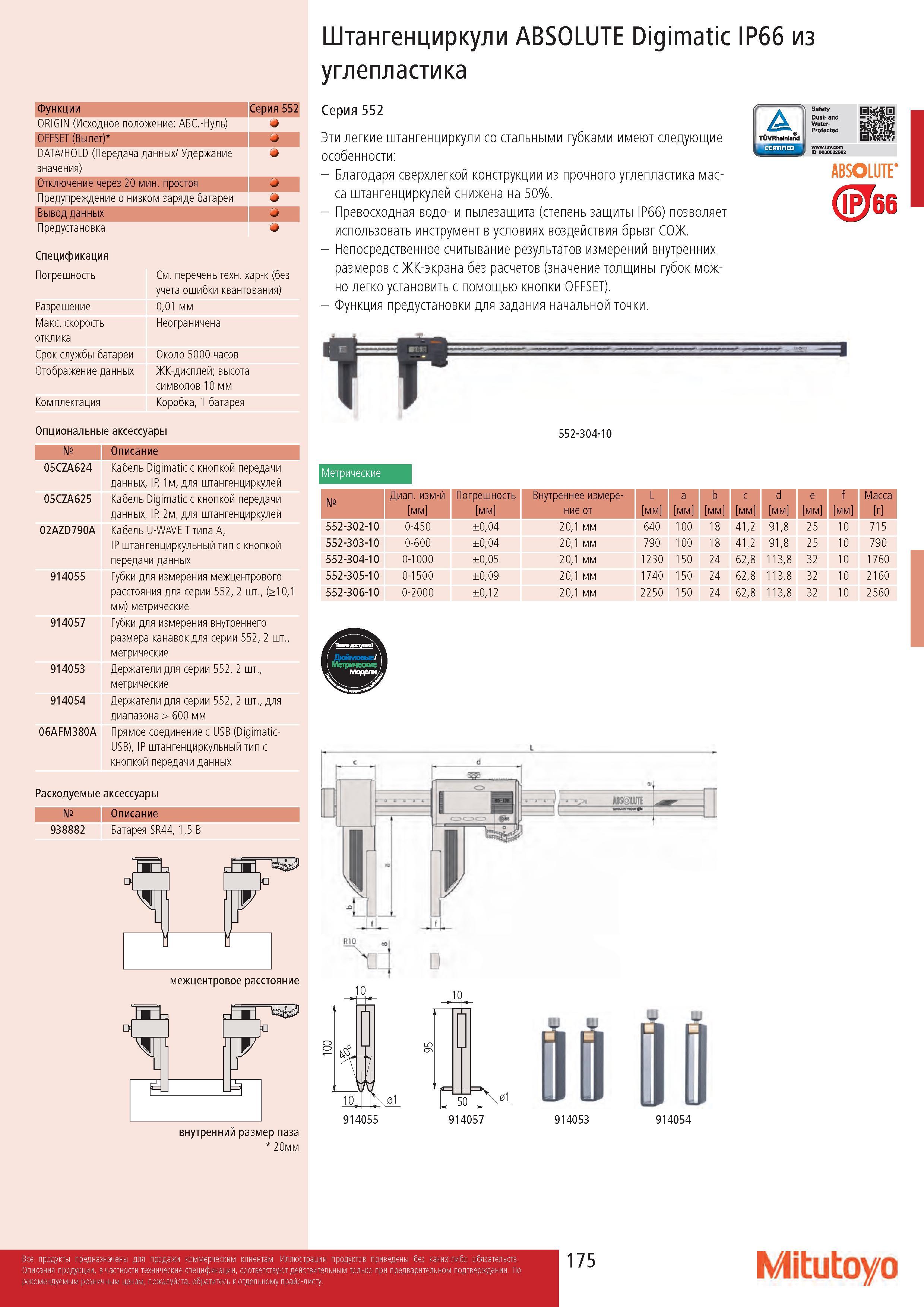 175 Штангенциркули ABSOLUTE Digimatic IP66 из Функции Серия 552 ORIGIN (Исходное положение: АБС -Нуль) OFFSET (Вылет) DATA/HOLD (Передача данных/ Удержание Каталог MITUTOYO 2017 Инструмент измерительный Микрометры цифровые и механические Штангенциркули стандартные и специальные Индикаторы Индикаторные головки Приборы из Японии Стр. 175
