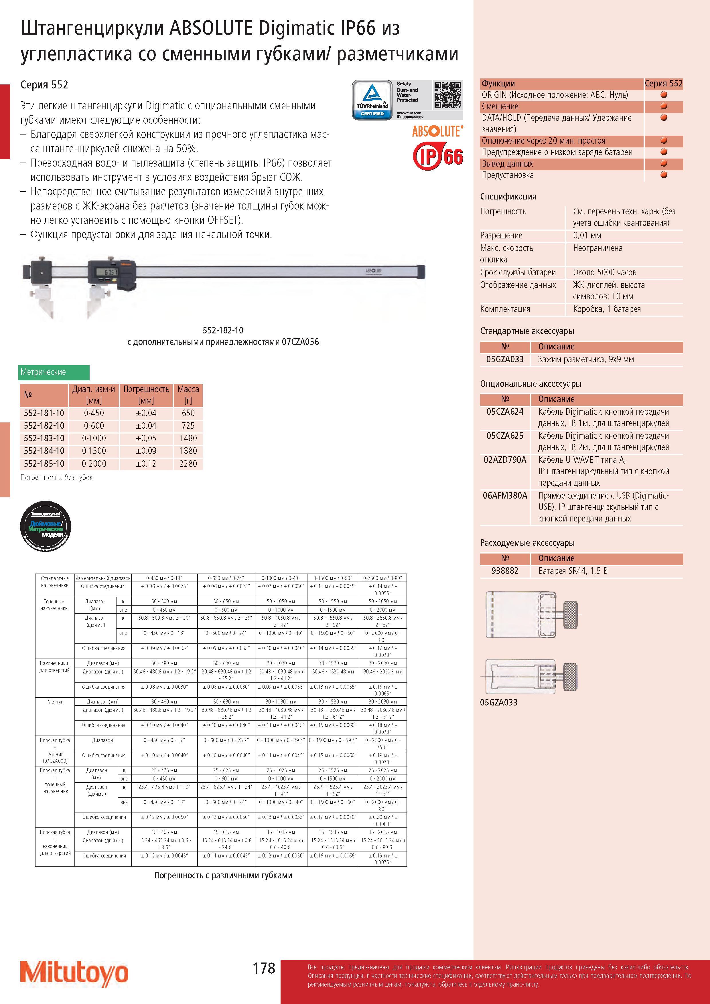 178 Штангенциркули ABSOLUTE Digimatic IP66 из углепластика со сменными губками/ разметчиками Серия 552 Эти легкие штангенциркули Digimatic с опциональными Каталог MITUTOYO 2017 Инструмент измерительный Микрометры цифровые и механические Штангенциркули стандартные и специальные Индикаторы Индикаторные головки Приборы из Японии Стр. 178