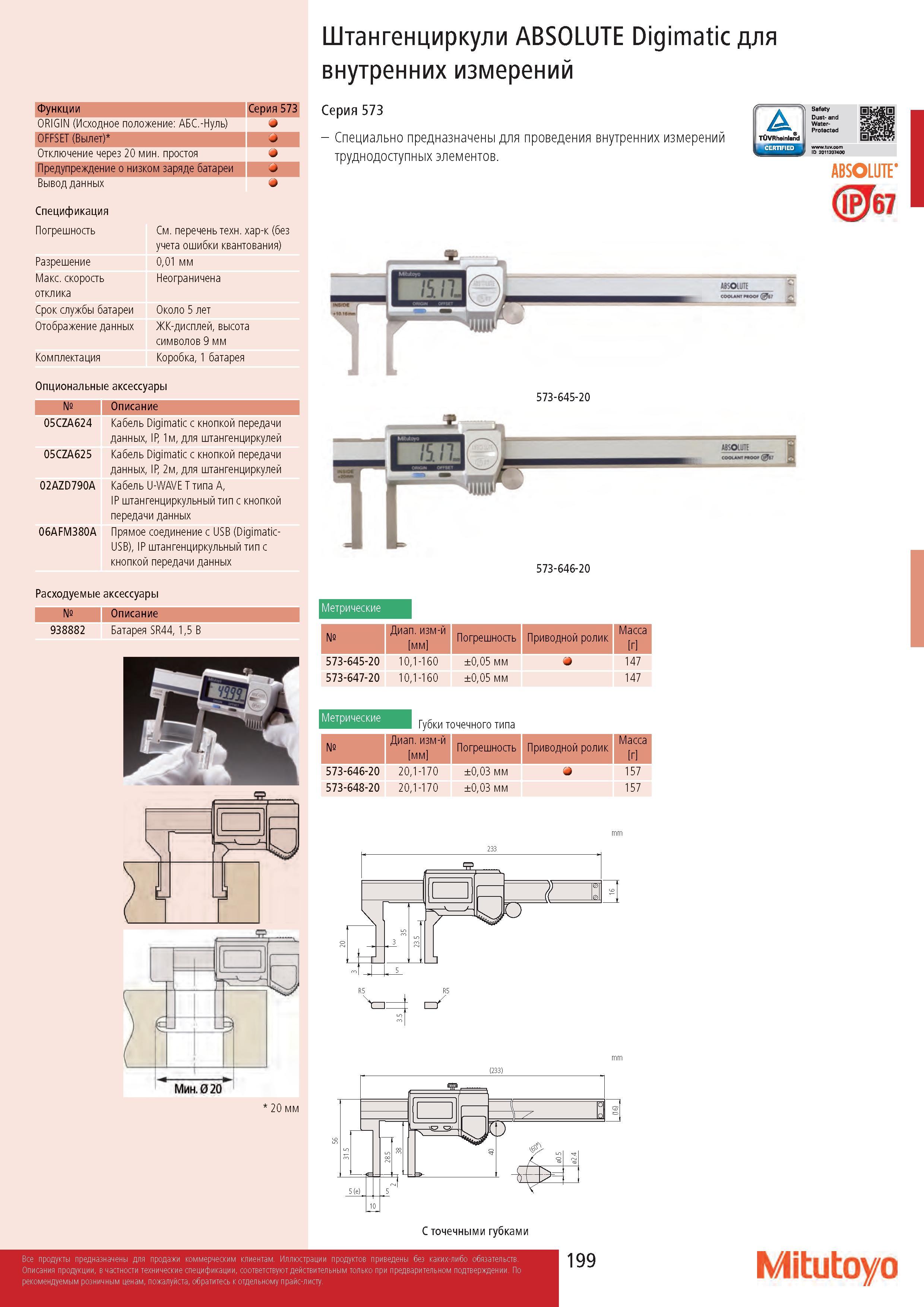 199 Штангенциркули ABSOLUTE Digimatic для внутренних измерений Функции Серия 573 ORIGIN (Исходное положение: АБС -Нуль) У OFFSET (Вылет) Отключение через 2 Каталог MITUTOYO 2017 Инструмент измерительный Микрометры цифровые и механические Штангенциркули стандартные и специальные Индикаторы Индикаторные головки Приборы из Японии Стр. 199