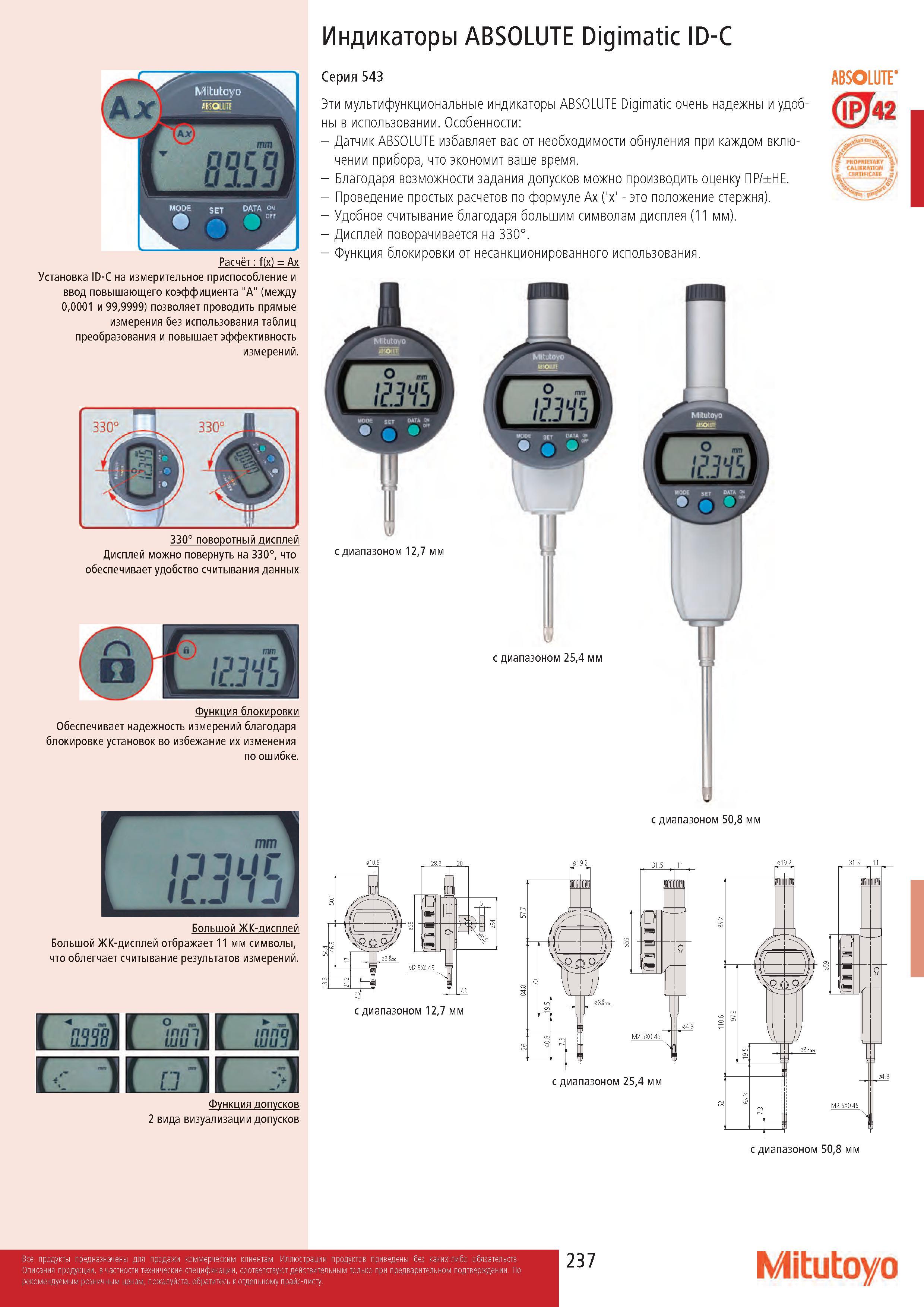 237 Индикаторы ABSOLUTE Digimatic ID-C Расчёт : f(x) = Ax Установка ID-C на измерительное приспособление и ввод повышающего коэффициента А (между 0,0001 и Каталог MITUTOYO 2017 Инструмент измерительный Микрометры цифровые и механические Штангенциркули стандартные и специальные Индикаторы Индикаторные головки Приборы из Японии Стр. 237
