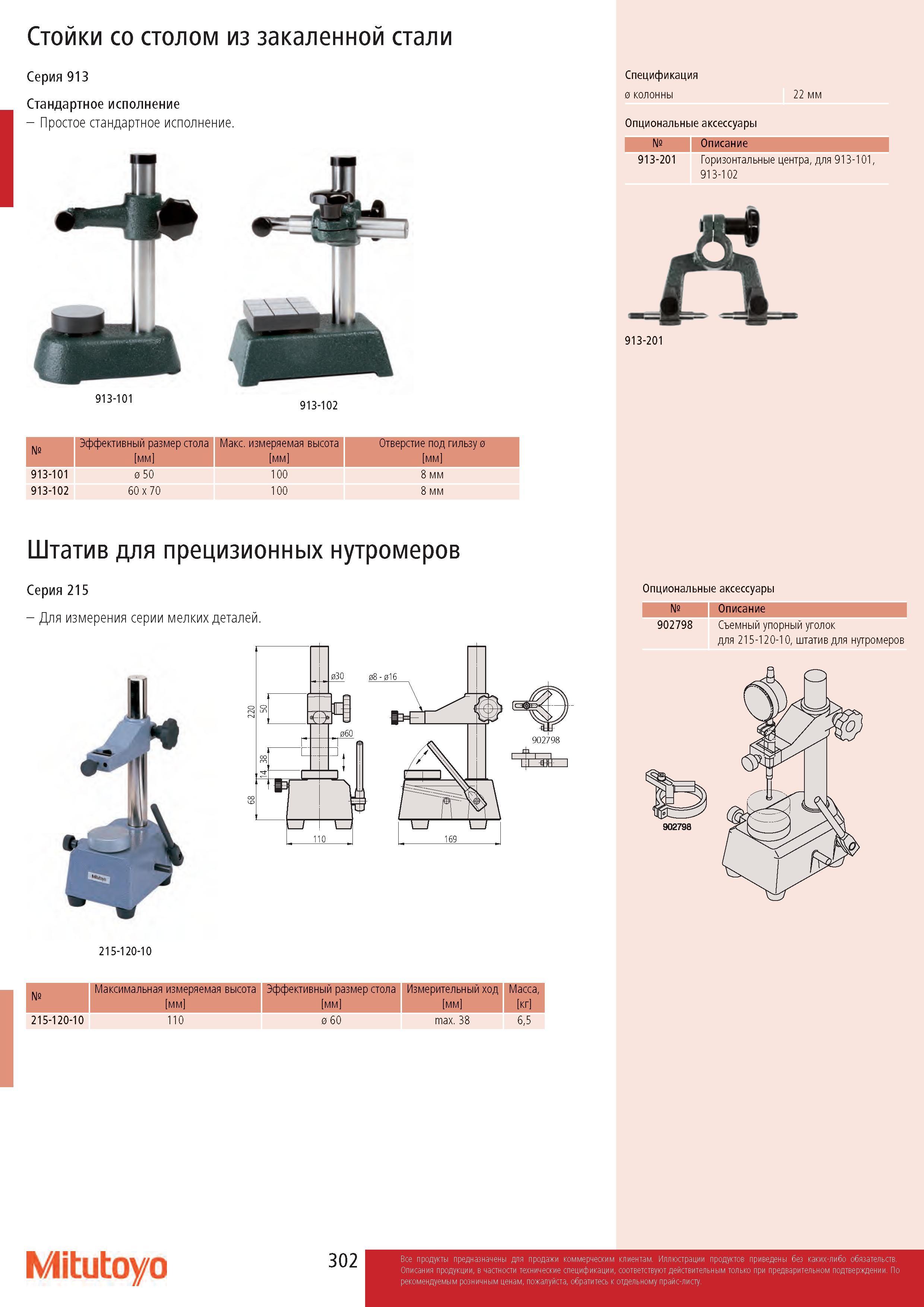 302 Стойки со столом из закаленной стали Серия 913 Стандартное исполнение - Простое стандартное исполнение Спецификация 0 колонны Опциональные аксессуары 2 Каталог MITUTOYO 2017 Инструмент измерительный Микрометры цифровые и механические Штангенциркули стандартные и специальные Индикаторы Индикаторные головки Приборы из Японии Стр. 302