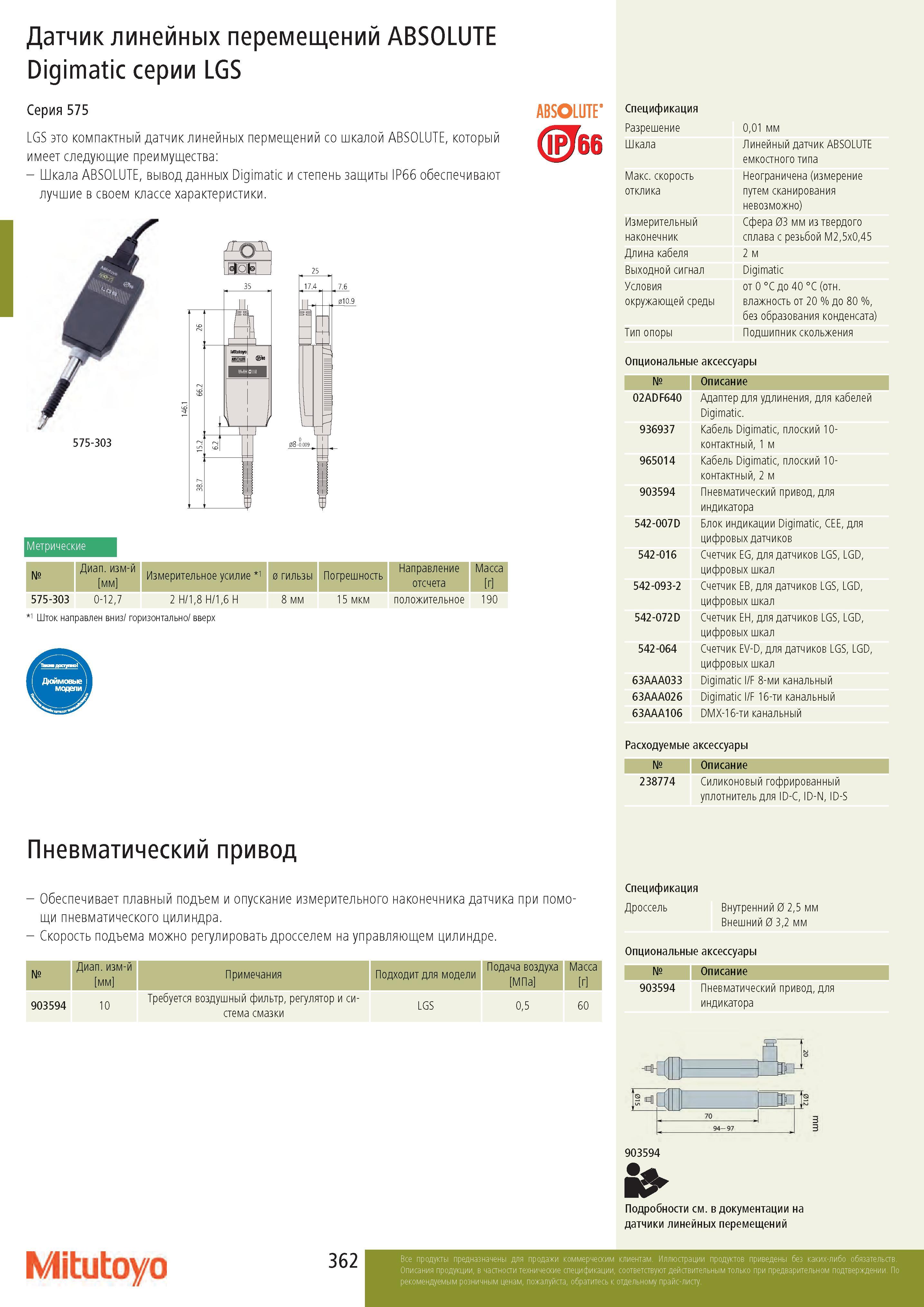 362 Датчик линейных перемещений ABSOLUTE Digimatic серии LGS Серия 575 LGS это компактный датчик линейных пермещений со шкалой ABSOLUTE, который имеет след Каталог MITUTOYO 2017 Инструмент измерительный Микрометры цифровые и механические Штангенциркули стандартные и специальные Индикаторы Индикаторные головки Приборы из Японии Стр. 362