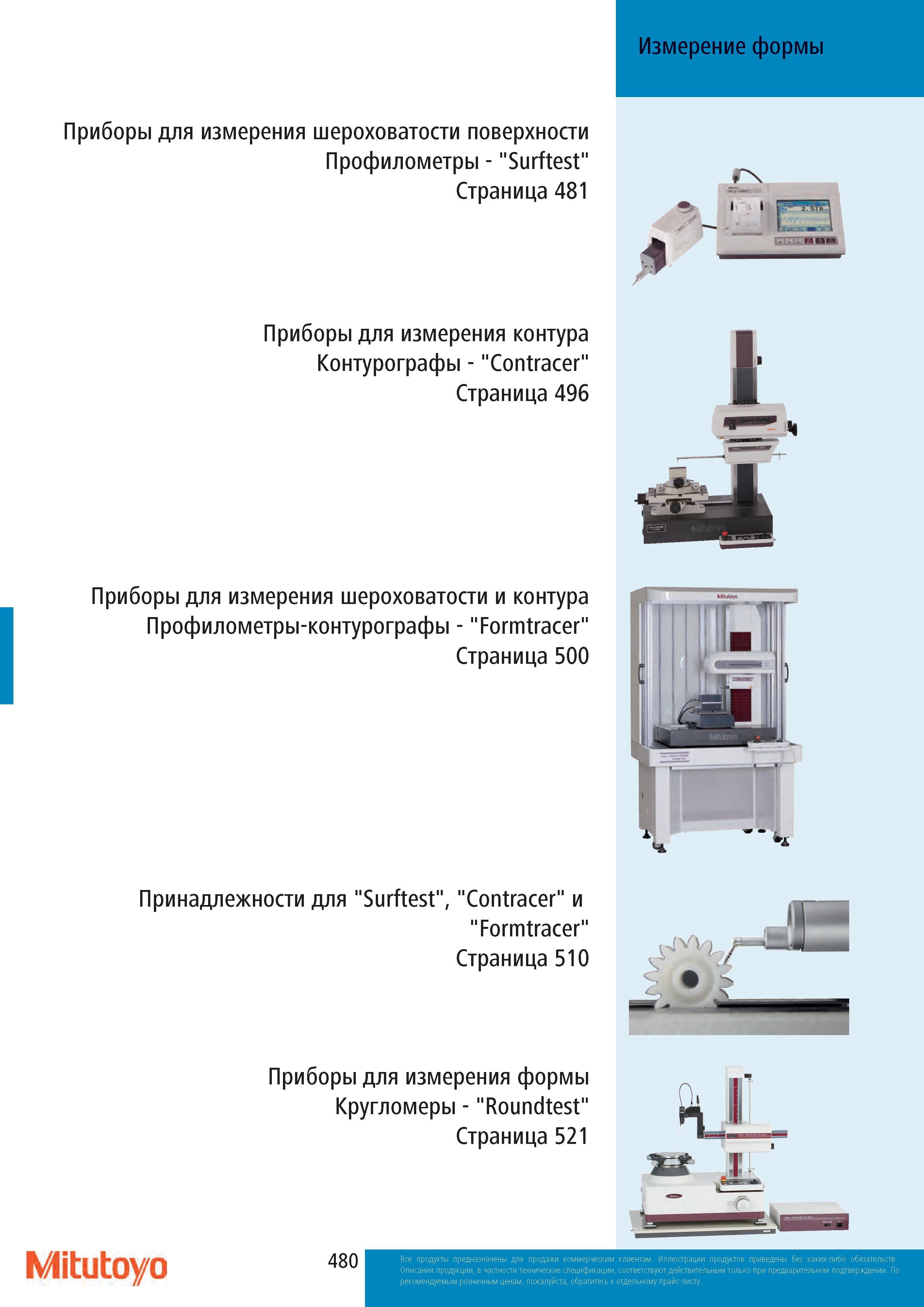 480 Измерение формы Приборы для измерения шероховатости поверхности Профилометры - Surftest Страница 481 Приборы для измерения контура Контурографы - Contr Каталог MITUTOYO 2017 Инструмент измерительный Микрометры цифровые и механические Штангенциркули стандартные и специальные Индикаторы Индикаторные головки Приборы из Японии Стр. 480