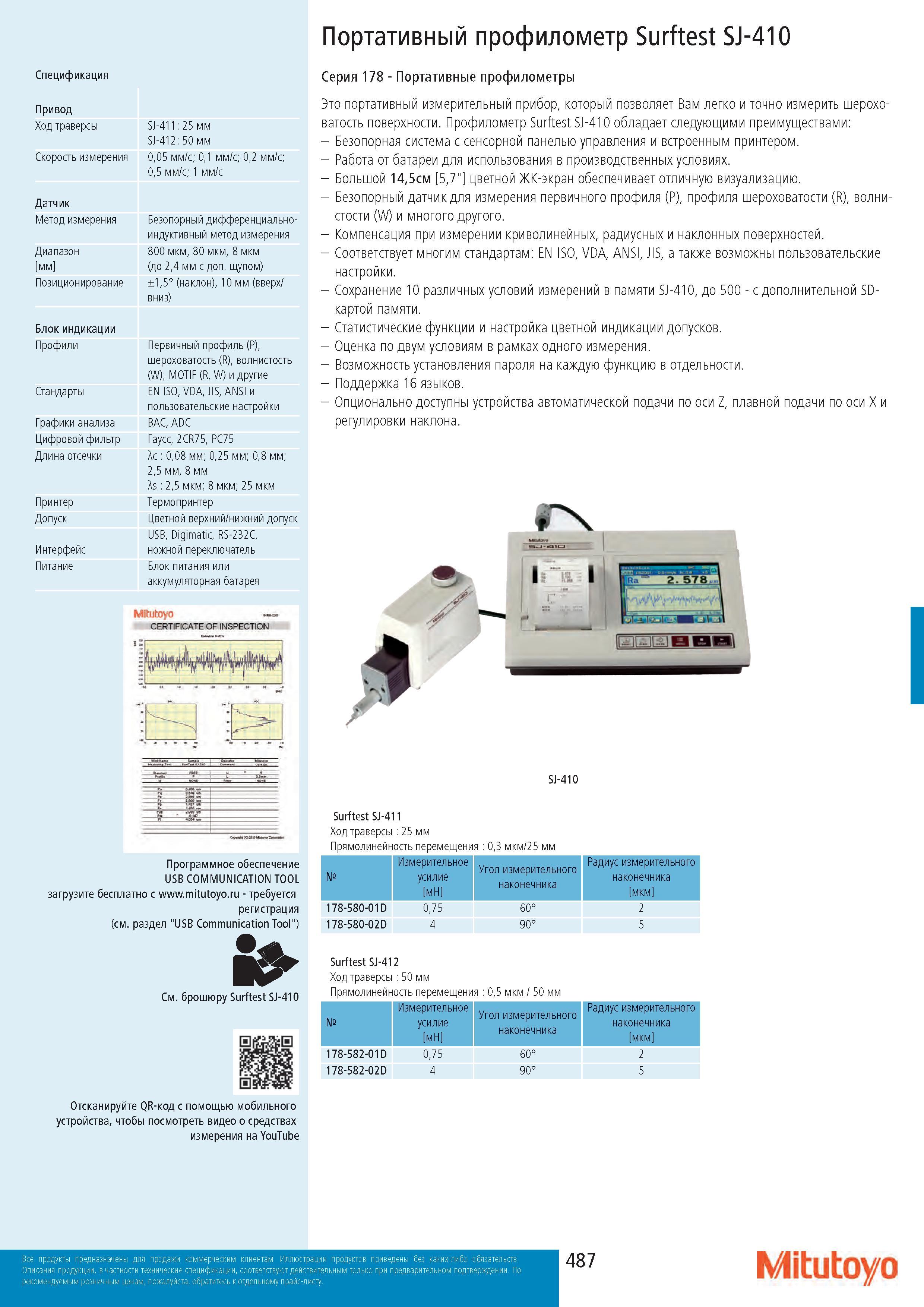 487 Портативный профилометр Surftest SJ-410 Спецификация Привод Ход траверсы Скорость измерения Датчик Метод измерения Диапазон мм Позиционирование Блок ин Каталог MITUTOYO 2017 Инструмент измерительный Микрометры цифровые и механические Штангенциркули стандартные и специальные Индикаторы Индикаторные головки Приборы из Японии Стр. 487