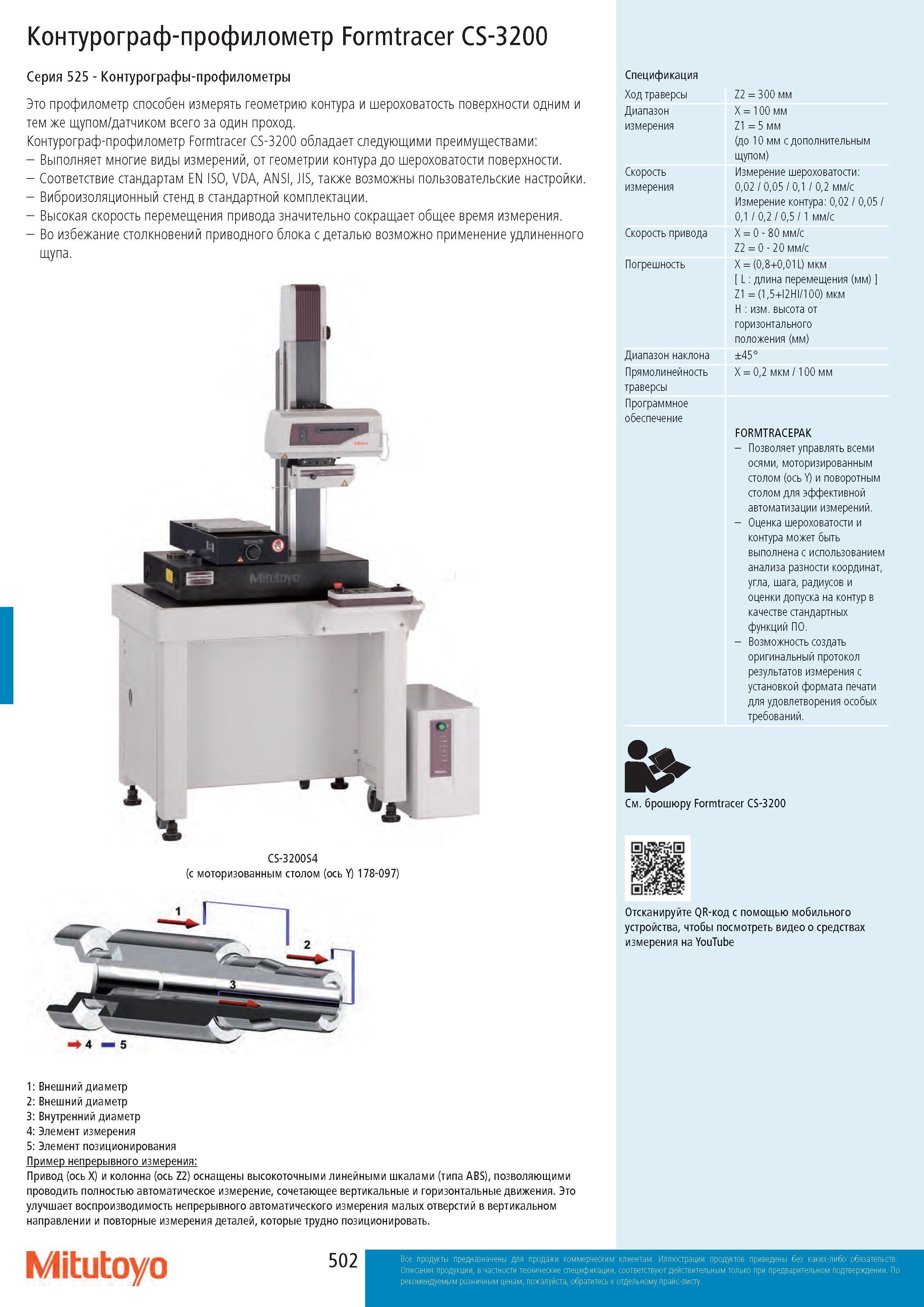 502 Контурограф-профилометр Formtracer CS-3200 Серия 525 - Контурографы-профилометры Это профилометр способен измерять геометрию контура и шероховатость по Каталог MITUTOYO 2017 Инструмент измерительный Микрометры цифровые и механические Штангенциркули стандартные и специальные Индикаторы Индикаторные головки Приборы из Японии Стр. 502