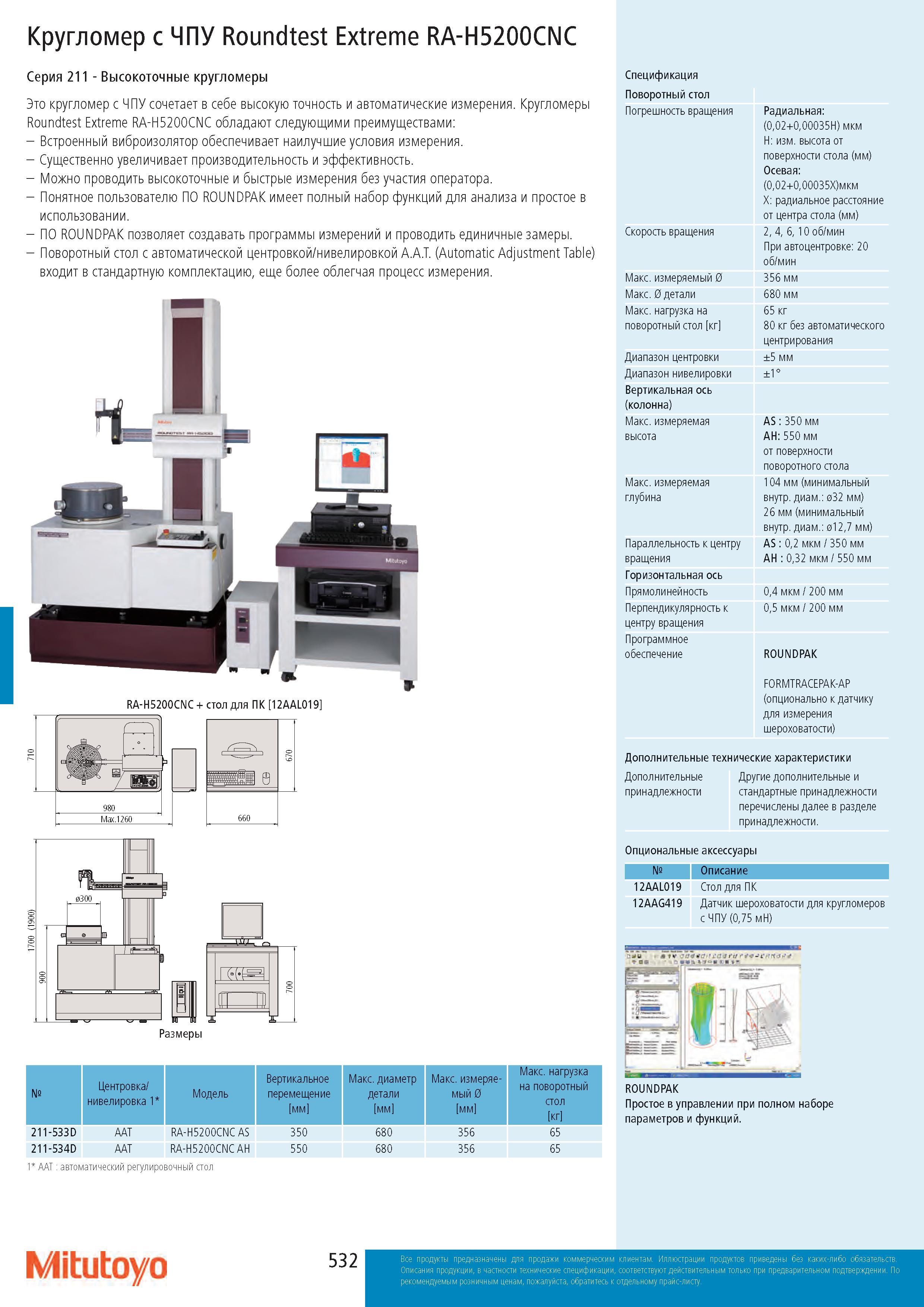 532 Кругломер с ЧПУ Roundtest Extreme RA-H5200CNC Серия 211 - Высокоточные кругломеры Это кругломер с ЧПУ сочетает в себе высокую точность и автоматические Каталог MITUTOYO 2017 Инструмент измерительный Микрометры цифровые и механические Штангенциркули стандартные и специальные Индикаторы Индикаторные головки Приборы из Японии Стр. 532