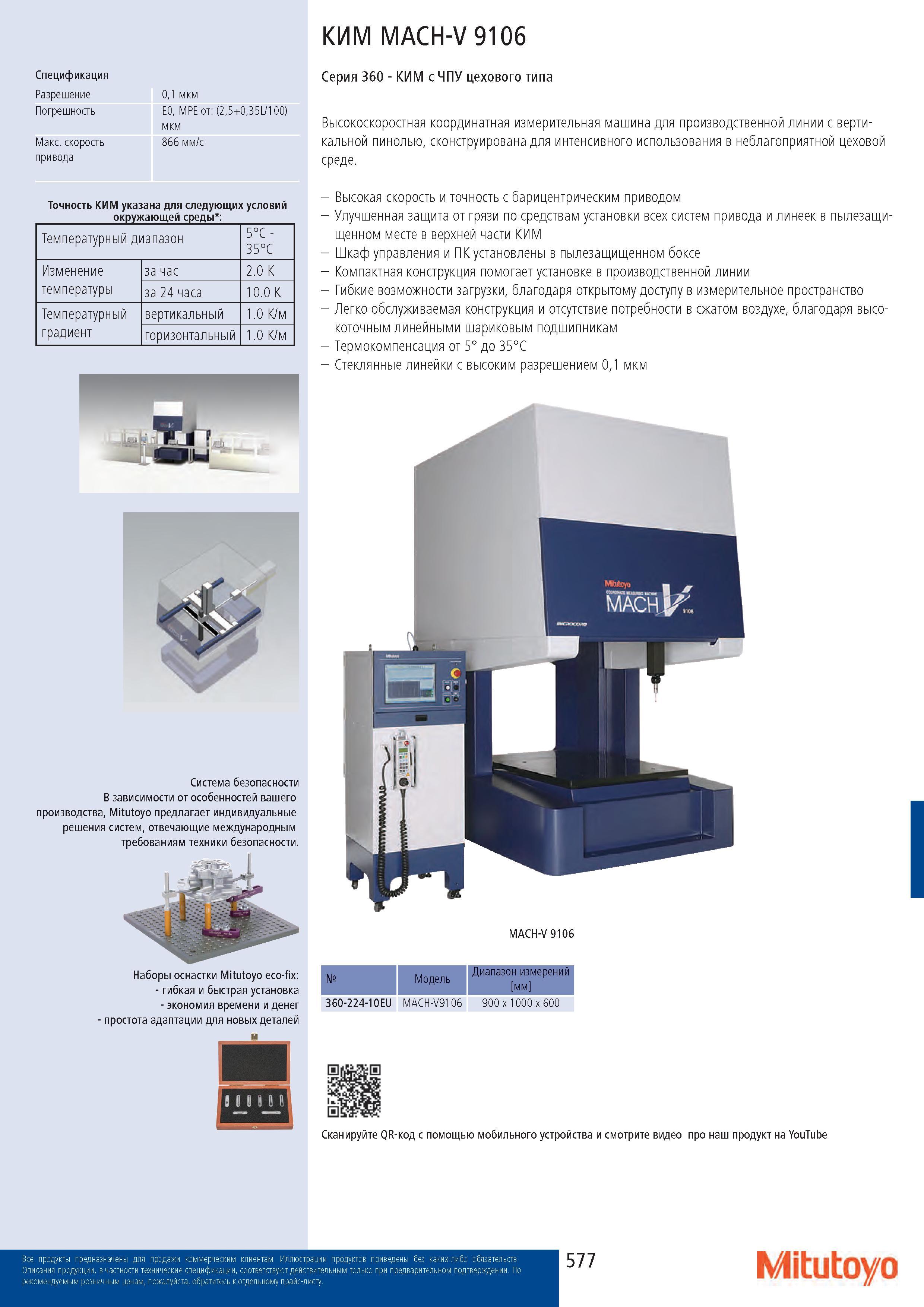 577 КИМ MACH-V 9106 Спецификация Разрешение 0,1 мкм Погрешность E0, MPE от: (2,5+0,35L/100) мкм Макс скорость 866 мм/с привода Точность КИМ указана для сле Каталог MITUTOYO 2017 Инструмент измерительный Микрометры цифровые и механические Штангенциркули стандартные и специальные Индикаторы Индикаторные головки Приборы из Японии Стр. 577