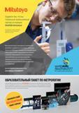 632 Японский производитель измерительного инструмента компания Mitutoyo предоставляет пакет бесплатных образовательных материалов для использования в учебн Каталог MITUTOYO 2017 Инструмент измерительный Микрометры цифровые и механические Штангенциркули стандартные и специальные Индикаторы Индикаторные головки Приборы из Японии Стр.