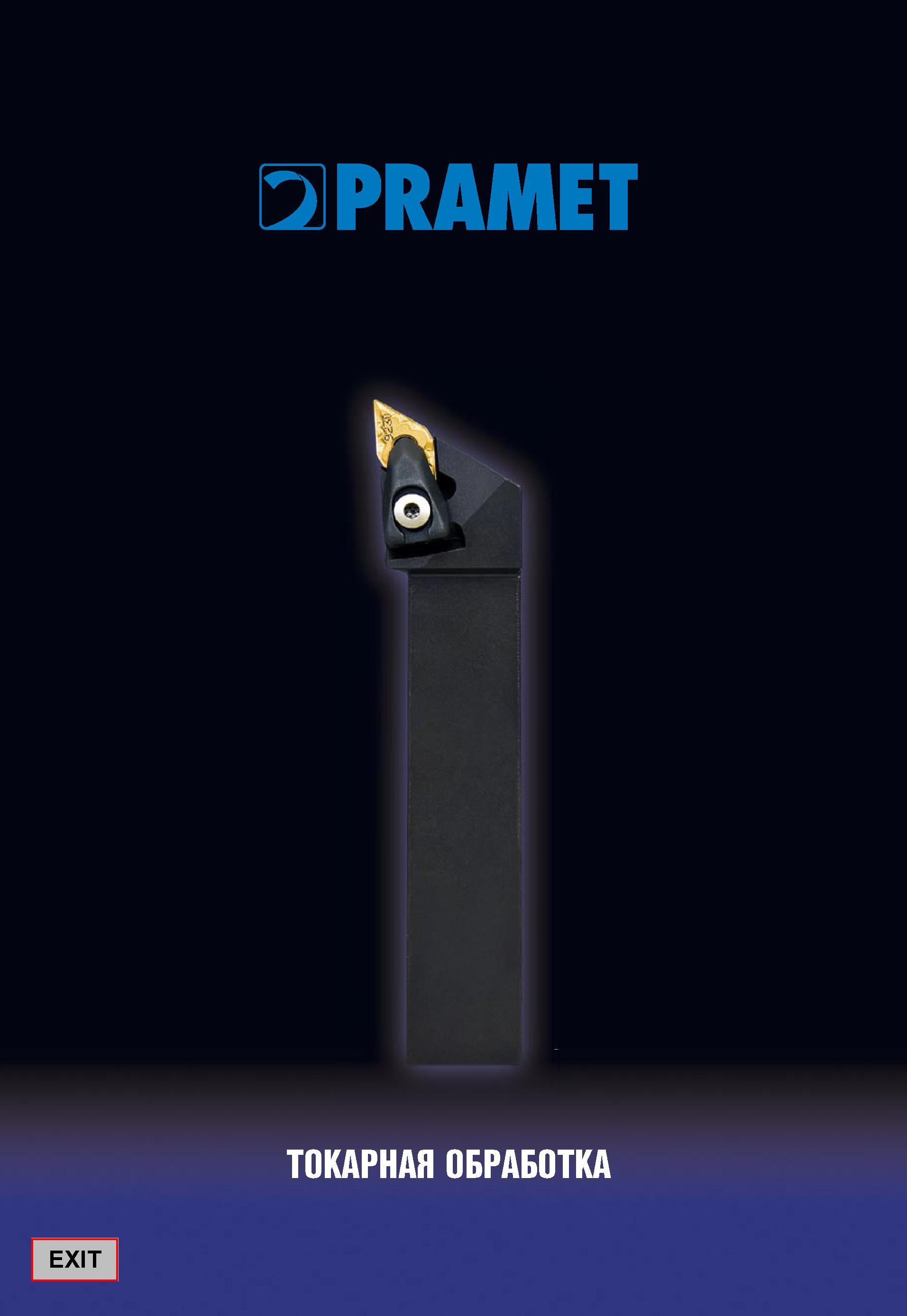 1 ﻿PRAMET ТОКАРНАЯ ОБРАБОТКА Каталог PRAMET 2010 Токарный инструмент со сменными режущими неперетачиваемыми пластинами для наружного точения и внутреннего растачивания на металлорежущих станках Стр. 